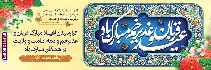 طرح لایه باز پلاکارد عید سعید قربان و عید غدیر خم طرح لایه باز پلاکارد عید سعید قربان و عید غدیر خم | نمونه طرح لایه باز بنر پلاکارد ابریک اعیاد قربان و غدیر با تایپوگرافی عید قربان و عید غدیر خم دانلود طرح لایه باز بنر پلاکارد اعیاد قربان و عید غدیر خم با خوشنویسی عید سعید قربان و عید غدیر خم مبارک با کادر اسلیمی و قابلیت ویرایش طرح بنر تبریک آغاز دهه امامت و اعیاد قربان و غدیر و ولایت با تصویر دوربری شده و با کیفیت تایپوگرافی سه بعدی عید قربان ، عید غدیر و دهه امامت و ولایت , عکس گل و مرغ , غدیر , کبوتر و تهذیب و کادر اسلیمی کاشی کاری شده طراحی بنر دهه امامت و ولایت مناسب برای جایگاه مراسم جشن روز عید قربان تا غدیر و ... میباشد. طرح لایه باز پلاکارد عید سعید قربان و عید غدیر خم شما می توانید با خرید اشتراک نمونه طرح لایه باز دهه امامت و ولایت را بصورت رایگان دانلود کنید. پس زمینه فایل بنر عید قربان تا غدیر خم سبز و رنگبدی تصویر روشن می باشد. نمونه بنر پلاکاردی عید قربان تا عید غدیر خم در ابعاد لارج 3 در 1 متر مناسب نصب پلاکارد ، از سایت گرافیک طرح قابل دانلود می باشد. جهت اطلاع از جدیدترین طرح های سایت ، در کانال تلگرام عضو شوید. پلاکارد دهه امامت و ولایت و تبریک اعیاد قربان تا غدیر خم دهه ولایت و امامت به فاصله زمانی « عید قربان » تا « عید غدیر خم » گفته شده و زمانی ارزشمند برای مسلمان خصوصاً شیعیان محسوب میشود. طرح بنر پلاکاردی عید قربان و غدیر خم و دهه امامت و ولایت مجموعه طرح تبریک دهه امامت و ولایت توسط تیم گرافیک طرح جهت چاپ و استفاده در مراسم جشن این روز طراحی و برای دانلود در دسترس قرار گرفته است. پلاکارد psd عید قربان و غدیرخم , بنر پشت سن عید قربان تا عید غدیر , گرافیک طرح , طرح پشت منبر آغاز دهه امامت و ولایت با تایپوگرافی