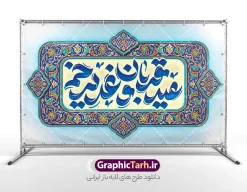 طرح لایه باز بنر کتیبه عید سعید قربان و عید غدیر خم | نمونه طرح لایه باز بنر کتیبه پشت سن اعیاد قربان و غدیر با تایپوگرافی عید قربان و عید غدیر خم دانلود طرح لایه باز بنر کتیبه جایگاه پشت سن اعیاد قربان و عید غدیر خم با تایپوگرافی عید سعید قربان و عید غدیر خم با کادر اسلیمی و قابلیت ویرایش طرح بنر پشت سن تبریک آغاز دهه امامت و اعیاد قربان و غدیر و ولایت با تصویر دوربری شده و با کیفیت تایپوگرافی سه بعدی عید قربان ، عید غدیر و دهه امامت و ولایت , عکس گل و مرغ  , غدیر , کبوتر و تهذیب و کادر اسلیمی کاشی کاری شده طراحی بنر کتیبه دهه امامت و ولایت مناسب برای جایگاه مراسم جشن روز عید قربان تا غدیر و ... میباشد. طرح لایه باز بنر کتیبه عید سعید قربان و عید غدیر خم شما می توانید با خرید اشتراک نمونه طرح لایه باز دهه امامت و ولایت را بصورت رایگان دانلود کنید. پس زمینه فایل پشت منبر عید قربان تا غدیر خم سبز و رنگبدی تصویر روشن می باشد. نمونه بنر دکور تبریک دهه عید قربان تا عید غدیر خم در ابعاد لارج 5 در 3 متر با رزولوشن 72 مناسب نصب پشت سن مراسم ، از سایت گرافیک طرح قابل دانلود می باشد. جهت اطلاع از جدیدترین طرح های سایت ، در کانال تلگرام عضو شوید. بنر کتیبه پشت سن دهه امامت و ولایت و اعیاد قربان تا غدیر دهه ولایت و امامت به فاصله زمانی « عید قربان » تا « عید غدیر خم » گفته شده و زمانی ارزشمند برای مسلمان خصوصاً شیعیان محسوب می‌شود. عید قربان روز ثبوت عشق و تسلیم، روز رهایی از تعلقات غیرخدایی و دلبستگی های دنیوی برای دل سپردن به رضایت پروردگار سبحان است و عید غدیر، عید کمال دین و روز عهد و میثاق با رب جلیل است. طرح بنر پشت سن دهه امامت و ولایت عید قربان تا غدیر مجموعه طرح تبریک دهه امامت و ولایت توسط تیم گرافیک طرح جهت چاپ و استفاده در مراسم جشن این روز طراحی و برای دانلود در دسترس قرار گرفته است. پلاکارد psd عید قربان و غدیرخم , نمونه بنر تبریک عید قربان تا عید غدیر , گرافیک طرح , دانلود طرح پشت منبر آغاز دهه امامت و ولایت , تایپوگرافی دهه امامت و ولایت