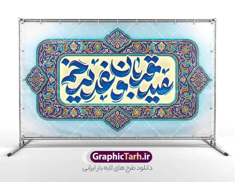 طرح لایه باز بنر کتیبه عید سعید قربان و عید غدیر خم | نمونه طرح لایه باز بنر کتیبه پشت سن اعیاد قربان و غدیر با تایپوگرافی عید قربان و عید غدیر خم دانلود طرح لایه باز بنر کتیبه جایگاه پشت سن اعیاد قربان و عید غدیر خم با تایپوگرافی عید سعید قربان و عید غدیر خم با کادر اسلیمی و قابلیت ویرایش طرح بنر پشت سن تبریک آغاز دهه امامت و اعیاد قربان و غدیر و ولایت با تصویر دوربری شده و با کیفیت تایپوگرافی سه بعدی عید قربان ، عید غدیر و دهه امامت و ولایت , عکس گل و مرغ  , غدیر , کبوتر و تهذیب و کادر اسلیمی کاشی کاری شده طراحی بنر کتیبه دهه امامت و ولایت مناسب برای جایگاه مراسم جشن روز عید قربان تا غدیر و ... میباشد. طرح لایه باز بنر کتیبه عید سعید قربان و عید غدیر خم شما می توانید با خرید اشتراک نمونه طرح لایه باز دهه امامت و ولایت را بصورت رایگان دانلود کنید. پس زمینه فایل پشت منبر عید قربان تا غدیر خم سبز و رنگبدی تصویر روشن می باشد. نمونه بنر دکور تبریک دهه عید قربان تا عید غدیر خم در ابعاد لارج 5 در 3 متر با رزولوشن 72 مناسب نصب پشت سن مراسم ، از سایت گرافیک طرح قابل دانلود می باشد. جهت اطلاع از جدیدترین طرح های سایت ، در کانال تلگرام عضو شوید. بنر کتیبه پشت سن دهه امامت و ولایت و اعیاد قربان تا غدیر دهه ولایت و امامت به فاصله زمانی « عید قربان » تا « عید غدیر خم » گفته شده و زمانی ارزشمند برای مسلمان خصوصاً شیعیان محسوب می‌شود. عید قربان روز ثبوت عشق و تسلیم، روز رهایی از تعلقات غیرخدایی و دلبستگی های دنیوی برای دل سپردن به رضایت پروردگار سبحان است و عید غدیر، عید کمال دین و روز عهد و میثاق با رب جلیل است. طرح بنر پشت سن دهه امامت و ولایت عید قربان تا غدیر مجموعه طرح تبریک دهه امامت و ولایت توسط تیم گرافیک طرح جهت چاپ و استفاده در مراسم جشن این روز طراحی و برای دانلود در دسترس قرار گرفته است. پلاکارد psd عید قربان و غدیرخم , نمونه بنر تبریک عید قربان تا عید غدیر , گرافیک طرح , دانلود طرح پشت منبر آغاز دهه امامت و ولایت , تایپوگرافی دهه امامت و ولایت