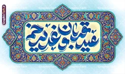 طرح لایه باز بنر کتیبه عید سعید قربان و عید غدیر خم | نمونه طرح لایه باز بنر کتیبه پشت سن اعیاد قربان و غدیر با تایپوگرافی عید قربان و عید غدیر خم دانلود طرح لایه باز بنر کتیبه جایگاه پشت سن اعیاد قربان و عید غدیر خم با تایپوگرافی عید سعید قربان و عید غدیر خم با کادر اسلیمی و قابلیت ویرایش طرح بنر پشت سن تبریک آغاز دهه امامت و اعیاد قربان و غدیر و ولایت با تصویر دوربری شده و با کیفیت تایپوگرافی سه بعدی عید قربان ، عید غدیر و دهه امامت و ولایت , عکس گل و مرغ , غدیر , کبوتر و تهذیب و کادر اسلیمی کاشی کاری شده طراحی بنر کتیبه دهه امامت و ولایت مناسب برای جایگاه مراسم جشن روز عید قربان تا غدیر و ... میباشد. طرح لایه باز بنر کتیبه عید سعید قربان و عید غدیر خم شما می توانید با خرید اشتراک نمونه طرح لایه باز دهه امامت و ولایت را بصورت رایگان دانلود کنید. پس زمینه فایل پشت منبر عید قربان تا غدیر خم سبز و رنگبدی تصویر روشن می باشد. نمونه بنر دکور تبریک دهه عید قربان تا عید غدیر خم در ابعاد لارج 5 در 3 متر با رزولوشن 72 مناسب نصب پشت سن مراسم ، از سایت گرافیک طرح قابل دانلود می باشد. جهت اطلاع از جدیدترین طرح های سایت ، در کانال تلگرام عضو شوید. بنر کتیبه پشت سن دهه امامت و ولایت و اعیاد قربان تا غدیر دهه ولایت و امامت به فاصله زمانی « عید قربان » تا « عید غدیر خم » گفته شده و زمانی ارزشمند برای مسلمان خصوصاً شیعیان محسوب میشود. عید قربان روز ثبوت عشق و تسلیم، روز رهایی از تعلقات غیرخدایی و دلبستگی های دنیوی برای دل سپردن به رضایت پروردگار سبحان است و عید غدیر، عید کمال دین و روز عهد و میثاق با رب جلیل است. طرح بنر پشت سن دهه امامت و ولایت عید قربان تا غدیر مجموعه طرح تبریک دهه امامت و ولایت توسط تیم گرافیک طرح جهت چاپ و استفاده در مراسم جشن این روز طراحی و برای دانلود در دسترس قرار گرفته است. پلاکارد psd عید قربان و غدیرخم , نمونه بنر تبریک عید قربان تا عید غدیر , گرافیک طرح , دانلود طرح پشت منبر آغاز دهه امامت و ولایت , تایپوگرافی دهه امامت و ولایت