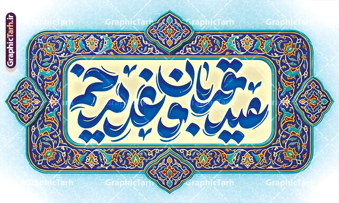 طرح لایه باز بنر کتیبه عید سعید قربان و عید غدیر خم طرح لایه باز بنر کتیبه عید سعید قربان و عید غدیر خم | نمونه طرح لایه باز بنر کتیبه پشت سن اعیاد قربان و غدیر با تایپوگرافی عید قربان و عید غدیر خم دانلود طرح لایه باز بنر کتیبه جایگاه پشت سن اعیاد قربان و عید غدیر خم با تایپوگرافی عید سعید قربان و عید غدیر خم با کادر اسلیمی و قابلیت ویرایش طرح بنر پشت سن تبریک آغاز دهه امامت و اعیاد قربان و غدیر و ولایت با تصویر دوربری شده و با کیفیت تایپوگرافی سه بعدی عید قربان ، عید غدیر و دهه امامت و ولایت , عکس گل و مرغ , غدیر , کبوتر و تهذیب و کادر اسلیمی کاشی کاری شده طراحی بنر کتیبه دهه امامت و ولایت مناسب برای جایگاه مراسم جشن روز عید قربان تا غدیر و ... میباشد. طرح لایه باز بنر کتیبه عید سعید قربان و عید غدیر خم شما می توانید با خرید اشتراک نمونه طرح لایه باز دهه امامت و ولایت را بصورت رایگان دانلود کنید. پس زمینه فایل پشت منبر عید قربان تا غدیر خم سبز و رنگبدی تصویر روشن می باشد. نمونه بنر دکور تبریک دهه عید قربان تا عید غدیر خم در ابعاد لارج 5 در 3 متر با رزولوشن 72 مناسب نصب پشت سن مراسم ، از سایت گرافیک طرح قابل دانلود می باشد. جهت اطلاع از جدیدترین طرح های سایت ، در کانال تلگرام عضو شوید. بنر کتیبه پشت سن دهه امامت و ولایت و اعیاد قربان تا غدیر دهه ولایت و امامت به فاصله زمانی « عید قربان » تا « عید غدیر خم » گفته شده و زمانی ارزشمند برای مسلمان خصوصاً شیعیان محسوب میشود. عید قربان روز ثبوت عشق و تسلیم، روز رهایی از تعلقات غیرخدایی و دلبستگی های دنیوی برای دل سپردن به رضایت پروردگار سبحان است و عید غدیر، عید کمال دین و روز عهد و میثاق با رب جلیل است. طرح بنر پشت سن دهه امامت و ولایت عید قربان تا غدیر مجموعه طرح تبریک دهه امامت و ولایت توسط تیم گرافیک طرح جهت چاپ و استفاده در مراسم جشن این روز طراحی و برای دانلود در دسترس قرار گرفته است. پلاکارد psd عید قربان و غدیرخم , نمونه بنر تبریک عید قربان تا عید غدیر , گرافیک طرح , دانلود طرح پشت منبر آغاز دهه امامت و ولایت , تایپوگرافی دهه امامت و ولایت