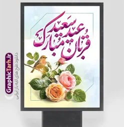 طرح بنر لایه باز عید سعید قربان با خوشنویسی عید سعید قربان مبارک | فایل لایه باز تبریک عید سعید قربان و با تایپوگرافی عید قربان مبارک و عکس گل دانلود طرح لایه باز بنر خام تبریک عید قربان با خوشنویسی عید سعید قربان مبارک و عکس گل های رز با پرنده با قابلیت ویرایش همانطور که مشاهده می کنید فایل پوستر عید قربان دارای تصویر گل و تایپوگرافی عید قربان میباشد. بنر تبریک عید قربان با فرمت PSD و لایه باز در نرم افزار فتوشاپ با قابلیت تغییر سایز است. از این نمونه بنر زیبا می توانید برای چاپ بنر تبریک عید قربان و جایگاه مراسم جشن عید قربان نیز استفاده کنید. طرح بنر لایه باز عید سعید قربان با خوشنویسی عید سعید قربان مبارک شما می توانید با خرید اشتراک پوستر تبریک جشن عید قربان را بصورت رایگان و با کیفیت بالا دانلود کنید. پس زمینه فایل بنر عید قربان آبی و رنگبدی تصویر روشن می باشد. بنر عید سعید قربان در ابعاد 3 در 4 متر و با رزولوشن 72 مناسب نصب به صورت عمودی ، از سایت گرافیک طرح قابل دانلود می باشد. جهت اطلاع از جدیدترین طرح های سایت و دانلود رایگان ، در کانال تلگرام عضو شوید. فایل بنر عید سعید قربان مبارک با قابلیت ویرایش عید قربان، یکی از تعطیلات رسمی در تقویم اسلامی است که در کشورهای اسلامی از یک روز تا یک هفته به مناسبت این عید بزرگ تعطیل بوده و در این مدت جشن‌ها و مراسم باشکوهی در این کشورها برگزار می‌شود. در جمهوری اسلامی ایران به مناسبت عید قربان یک روز تعطیل رسمی است. مجموعه طرح تبریک عید قربان توسط تیم گرافیک طرح جهت چاپ طراحی و برای دانلود در دسترس قرار گرفته است.  گرافیک طرح مرجع تخصصی طرح های لایه باز با کیفیت و ایرانی طرح پشت منبری عید قربان , بنر psd دکور جشن عید قربان , پوستر تبریک عید قربان , دانلود بنر پشت سن عید قربان , تایپوگرافی عید سعید قربان مبارک