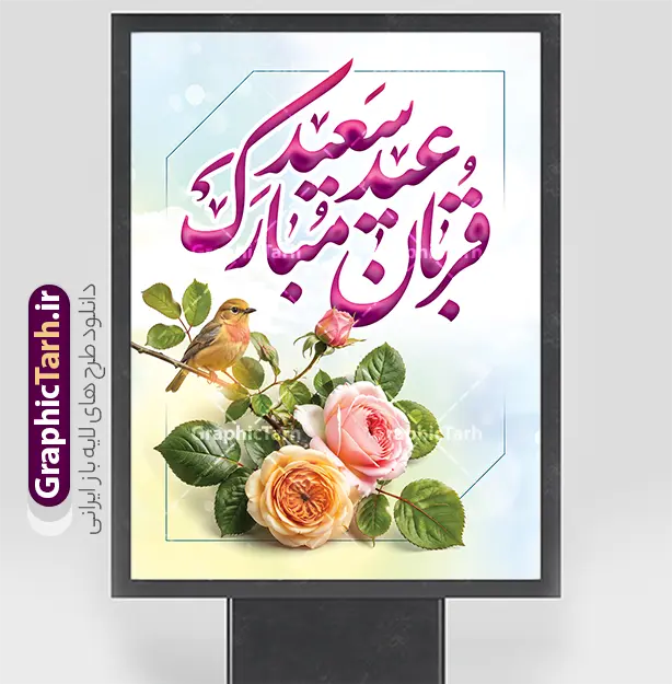 طرح بنر لایه باز عید سعید قربان با خوشنویسی عید سعید قربان مبارک | فایل لایه باز تبریک عید سعید قربان و با تایپوگرافی عید قربان مبارک و عکس گل دانلود طرح لایه باز بنر خام تبریک عید قربان با خوشنویسی عید سعید قربان مبارک و عکس گل های رز با پرنده با قابلیت ویرایش همانطور که مشاهده می کنید فایل پوستر عید قربان دارای تصویر گل و تایپوگرافی عید قربان میباشد. بنر تبریک عید قربان با فرمت PSD و لایه باز در نرم افزار فتوشاپ با قابلیت تغییر سایز است. از این نمونه بنر زیبا می توانید برای چاپ بنر تبریک عید قربان و جایگاه مراسم جشن عید قربان نیز استفاده کنید. طرح بنر لایه باز عید سعید قربان با خوشنویسی عید سعید قربان مبارک شما می توانید با خرید اشتراک پوستر تبریک جشن عید قربان را بصورت رایگان و با کیفیت بالا دانلود کنید. پس زمینه فایل بنر عید قربان آبی و رنگبدی تصویر روشن می باشد. بنر عید سعید قربان در ابعاد 3 در 4 متر و با رزولوشن 72 مناسب نصب به صورت عمودی ، از سایت گرافیک طرح قابل دانلود می باشد. جهت اطلاع از جدیدترین طرح های سایت و دانلود رایگان ، در کانال تلگرام عضو شوید. فایل بنر عید سعید قربان مبارک با قابلیت ویرایش عید قربان، یکی از تعطیلات رسمی در تقویم اسلامی است که در کشورهای اسلامی از یک روز تا یک هفته به مناسبت این عید بزرگ تعطیل بوده و در این مدت جشن‌ها و مراسم باشکوهی در این کشورها برگزار می‌شود. در جمهوری اسلامی ایران به مناسبت عید قربان یک روز تعطیل رسمی است. مجموعه طرح تبریک عید قربان توسط تیم گرافیک طرح جهت چاپ طراحی و برای دانلود در دسترس قرار گرفته است.  گرافیک طرح مرجع تخصصی طرح های لایه باز با کیفیت و ایرانی طرح پشت منبری عید قربان , بنر psd دکور جشن عید قربان , پوستر تبریک عید قربان , دانلود بنر پشت سن عید قربان , تایپوگرافی عید سعید قربان مبارک