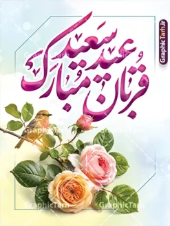 طرح بنر لایه باز عید سعید قربان با خوشنویسی عید سعید قربان مبارک | فایل لایه باز تبریک عید سعید قربان و با تایپوگرافی عید قربان مبارک و عکس گل دانلود طرح لایه باز بنر خام تبریک عید قربان با خوشنویسی عید سعید قربان مبارک و عکس گل های رز با پرنده با قابلیت ویرایش همانطور که مشاهده می کنید فایل پوستر عید قربان دارای تصویر گل و تایپوگرافی عید قربان میباشد. بنر تبریک عید قربان با فرمت PSD و لایه باز در نرم افزار فتوشاپ با قابلیت تغییر سایز است. از این نمونه بنر زیبا می توانید برای چاپ بنر تبریک عید قربان و جایگاه مراسم جشن عید قربان نیز استفاده کنید. طرح بنر لایه باز عید سعید قربان با خوشنویسی عید سعید قربان مبارک شما می توانید با خرید اشتراک پوستر تبریک جشن عید قربان را بصورت رایگان و با کیفیت بالا دانلود کنید. پس زمینه فایل بنر عید قربان آبی و رنگبدی تصویر روشن می باشد. بنر عید سعید قربان در ابعاد 3 در 4 متر و با رزولوشن 72 مناسب نصب به صورت عمودی ، از سایت گرافیک طرح قابل دانلود می باشد. جهت اطلاع از جدیدترین طرح های سایت و دانلود رایگان ، در کانال تلگرام عضو شوید. فایل بنر عید سعید قربان مبارک با قابلیت ویرایش عید قربان، یکی از تعطیلات رسمی در تقویم اسلامی است که در کشورهای اسلامی از یک روز تا یک هفته به مناسبت این عید بزرگ تعطیل بوده و در این مدت جشنها و مراسم باشکوهی در این کشورها برگزار میشود. در جمهوری اسلامی ایران به مناسبت عید قربان یک روز تعطیل رسمی است. مجموعه طرح تبریک عید قربان توسط تیم گرافیک طرح جهت چاپ طراحی و برای دانلود در دسترس قرار گرفته است. گرافیک طرح مرجع تخصصی طرح های لایه باز با کیفیت و ایرانی طرح پشت منبری عید قربان , بنر psd دکور جشن عید قربان , پوستر تبریک عید قربان , دانلود بنر پشت سن عید قربان , تایپوگرافی عید سعید قربان مبارک