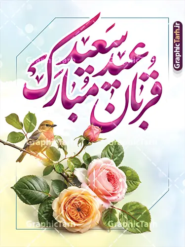 طرح بنر لایه باز عید سعید قربان با خوشنویسی عید سعید قربان مبارک طرح بنر لایه باز عید سعید قربان با خوشنویسی عید سعید قربان مبارک | فایل لایه باز تبریک عید سعید قربان و با تایپوگرافی عید قربان مبارک و عکس گل دانلود طرح لایه باز بنر خام تبریک عید قربان با خوشنویسی عید سعید قربان مبارک و عکس گل های رز با پرنده با قابلیت ویرایش همانطور که مشاهده می کنید فایل پوستر عید قربان دارای تصویر گل و تایپوگرافی عید قربان میباشد. بنر تبریک عید قربان با فرمت PSD و لایه باز در نرم افزار فتوشاپ با قابلیت تغییر سایز است. از این نمونه بنر زیبا می توانید برای چاپ بنر تبریک عید قربان و جایگاه مراسم جشن عید قربان نیز استفاده کنید. طرح بنر لایه باز عید سعید قربان با خوشنویسی عید سعید قربان مبارک شما می توانید با خرید اشتراک پوستر تبریک جشن عید قربان را بصورت رایگان و با کیفیت بالا دانلود کنید. پس زمینه فایل بنر عید قربان آبی و رنگبدی تصویر روشن می باشد. بنر عید سعید قربان در ابعاد 3 در 4 متر و با رزولوشن 72 مناسب نصب به صورت عمودی ، از سایت گرافیک طرح قابل دانلود می باشد. جهت اطلاع از جدیدترین طرح های سایت و دانلود رایگان ، در کانال تلگرام عضو شوید. فایل بنر عید سعید قربان مبارک با قابلیت ویرایش عید قربان، یکی از تعطیلات رسمی در تقویم اسلامی است که در کشورهای اسلامی از یک روز تا یک هفته به مناسبت این عید بزرگ تعطیل بوده و در این مدت جشنها و مراسم باشکوهی در این کشورها برگزار میشود. در جمهوری اسلامی ایران به مناسبت عید قربان یک روز تعطیل رسمی است. مجموعه طرح تبریک عید قربان توسط تیم گرافیک طرح جهت چاپ طراحی و برای دانلود در دسترس قرار گرفته است. گرافیک طرح مرجع تخصصی طرح های لایه باز با کیفیت و ایرانی طرح پشت منبری عید قربان , بنر psd دکور جشن عید قربان , پوستر تبریک عید قربان , دانلود بنر پشت سن عید قربان , تایپوگرافی عید سعید قربان مبارک