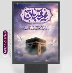 طرح پوستر عید سعید قربان دارای تایپوگرافی و تصویر کعبه | دانلود فایل لایه باز پوستر تبریک عید سعید قربان و با تایپوگرافی عید قربان مبارک و عکس کعبه دانلود طرح لایه باز پوستر خام تبریک عید قربان شامل تایپوگرافی عید سعید قربان مبارک و تصویرسازی هوش مصنوعی همانطور که مشاهده می کنید فایل پوستر عید قربان دارای تصویر گل و تایپوگرافی عید قربان میباشد. بنر تبریک عید قربان با فرمت PSD و لایه باز در نرم افزار فتوشاپ با قابلیت تغییر سایز است. از این نمونه بنر زیبا می توانید برای چاپ بنر تبریک عید قربان و جایگاه مراسم جشن عید قربان نیز استفاده کنید. طرح پوستر خام عید سعید قربان دارای تایپوگرافی و تصویر کعبه شما می توانید با خرید اشتراک پوستر تبریک جشن عید قربان را بصورت رایگان و با کیفیت بالا دانلود کنید. پس زمینه فایل بنر عید قربان آبی و رنگبدی تصویر روشن می باشد. فایل بنر عید سعید قربان در ابعاد 3 در 4 متر و با رزولوشن 72 مناسب نصب به صورت عمودی ، از سایت گرافیک طرح قابل دانلود می باشد. جهت اطلاع از جدیدترین طرح های سایت و دانلود رایگان ، در کانال تلگرام عضو شوید. نمونه بنر عید سعید قربان مبارک با قابلیت ویرایش عید قربان، یکی از تعطیلات رسمی در تقویم اسلامی است که در کشورهای اسلامی از یک روز تا یک هفته به مناسبت این عید بزرگ تعطیل بوده و در این مدت جشن‌ها و مراسم باشکوهی در این کشورها برگزار می‌شود. در جمهوری اسلامی ایران به مناسبت عید قربان یک روز تعطیل رسمی است. مجموعه طرح تبریک عید قربان توسط تیم گرافیک طرح جهت چاپ طراحی و برای دانلود در دسترس قرار گرفته است.  گرافیک طرح مرجع تخصصی طرح های لایه باز با کیفیت و ایرانی طرح پشت منبری عید قربان , بنر psd دکور جشن عید قربان , پوستر تبریک عید قربان , دانلود بنر پشت سن عید قربان , تایپوگرافی عید سعید قربان مبارک