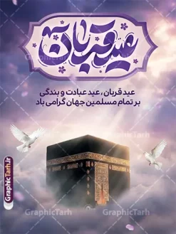 طرح پوستر عید سعید قربان دارای تایپوگرافی و تصویر کعبه | دانلود فایل لایه باز پوستر تبریک عید سعید قربان و با تایپوگرافی عید قربان مبارک و عکس کعبه دانلود طرح لایه باز پوستر خام تبریک عید قربان شامل تایپوگرافی عید سعید قربان مبارک و تصویرسازی هوش مصنوعی همانطور که مشاهده می کنید فایل پوستر عید قربان دارای تصویر گل و تایپوگرافی عید قربان میباشد. بنر تبریک عید قربان با فرمت PSD و لایه باز در نرم افزار فتوشاپ با قابلیت تغییر سایز است. از این نمونه بنر زیبا می توانید برای چاپ بنر تبریک عید قربان و جایگاه مراسم جشن عید قربان نیز استفاده کنید. طرح پوستر خام عید سعید قربان دارای تایپوگرافی و تصویر کعبه شما می توانید با خرید اشتراک پوستر تبریک جشن عید قربان را بصورت رایگان و با کیفیت بالا دانلود کنید. پس زمینه فایل بنر عید قربان آبی و رنگبدی تصویر روشن می باشد. فایل بنر عید سعید قربان در ابعاد 3 در 4 متر و با رزولوشن 72 مناسب نصب به صورت عمودی ، از سایت گرافیک طرح قابل دانلود می باشد. جهت اطلاع از جدیدترین طرح های سایت و دانلود رایگان ، در کانال تلگرام عضو شوید. نمونه بنر عید سعید قربان مبارک با قابلیت ویرایش عید قربان، یکی از تعطیلات رسمی در تقویم اسلامی است که در کشورهای اسلامی از یک روز تا یک هفته به مناسبت این عید بزرگ تعطیل بوده و در این مدت جشنها و مراسم باشکوهی در این کشورها برگزار میشود. در جمهوری اسلامی ایران به مناسبت عید قربان یک روز تعطیل رسمی است. مجموعه طرح تبریک عید قربان توسط تیم گرافیک طرح جهت چاپ طراحی و برای دانلود در دسترس قرار گرفته است. گرافیک طرح مرجع تخصصی طرح های لایه باز با کیفیت و ایرانی طرح پشت منبری عید قربان , بنر psd دکور جشن عید قربان , پوستر تبریک عید قربان , دانلود بنر پشت سن عید قربان , تایپوگرافی عید سعید قربان مبارک