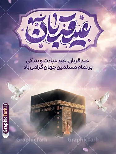 طرح پوستر عید سعید قربان دارای تایپوگرافی و تصویر کعبه طرح پوستر عید سعید قربان دارای تایپوگرافی و تصویر کعبه | دانلود فایل لایه باز پوستر تبریک عید سعید قربان و با تایپوگرافی عید قربان مبارک و عکس کعبه دانلود طرح لایه باز پوستر خام تبریک عید قربان شامل تایپوگرافی عید سعید قربان مبارک و تصویرسازی هوش مصنوعی همانطور که مشاهده می کنید فایل پوستر عید قربان دارای تصویر گل و تایپوگرافی عید قربان میباشد. بنر تبریک عید قربان با فرمت PSD و لایه باز در نرم افزار فتوشاپ با قابلیت تغییر سایز است. از این نمونه بنر زیبا می توانید برای چاپ بنر تبریک عید قربان و جایگاه مراسم جشن عید قربان نیز استفاده کنید. طرح پوستر خام عید سعید قربان دارای تایپوگرافی و تصویر کعبه شما می توانید با خرید اشتراک پوستر تبریک جشن عید قربان را بصورت رایگان و با کیفیت بالا دانلود کنید. پس زمینه فایل بنر عید قربان آبی و رنگبدی تصویر روشن می باشد. فایل بنر عید سعید قربان در ابعاد 3 در 4 متر و با رزولوشن 72 مناسب نصب به صورت عمودی ، از سایت گرافیک طرح قابل دانلود می باشد. جهت اطلاع از جدیدترین طرح های سایت و دانلود رایگان ، در کانال تلگرام عضو شوید. نمونه بنر عید سعید قربان مبارک با قابلیت ویرایش عید قربان، یکی از تعطیلات رسمی در تقویم اسلامی است که در کشورهای اسلامی از یک روز تا یک هفته به مناسبت این عید بزرگ تعطیل بوده و در این مدت جشنها و مراسم باشکوهی در این کشورها برگزار میشود. در جمهوری اسلامی ایران به مناسبت عید قربان یک روز تعطیل رسمی است. مجموعه طرح تبریک عید قربان توسط تیم گرافیک طرح جهت چاپ طراحی و برای دانلود در دسترس قرار گرفته است. گرافیک طرح مرجع تخصصی طرح های لایه باز با کیفیت و ایرانی طرح پشت منبری عید قربان , بنر psd دکور جشن عید قربان , پوستر تبریک عید قربان , دانلود بنر پشت سن عید قربان , تایپوگرافی عید سعید قربان مبارک