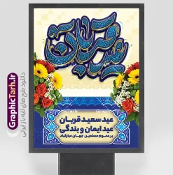 دانلود فایل پوستر لایه باز عید سعید قربان با تایپوگرافی عید قربان | طرح لایه باز بنر عید سعید قربان و با تایپوگرافی عید قربان مبارک و با عکس گل های زیبا دانلود فایل طرح لایه باز پوستر تبریک عید قربان با تایپوگرافی عید سعید قربان مبارک و عکس دسته گل های رز زیبا با قابلیت ویرایش همانطور که مشاهده می کنید فایل پوستر عید قربان دارای تصویر گل و تایپوگرافی عید قربان میباشد. بنر تبریک عید قربان با فرمت PSD و لایه باز در نرم افزار فتوشاپ با قابلیت تغییر سایز است. از این نمونه بنر زیبا می توانید برای چاپ بنر تبریک عید قربان و جایگاه مراسم جشن عید قربان نیز استفاده کنید. دانلود فایل پوستر لایه باز عید سعید قربان با تایپوگرافی عید قربان شما می توانید با خرید اشتراک پوستر تبریک جشن عید قربان را بصورت رایگان و با کیفیت بالا دانلود کنید. پس زمینه فایل بنر عید قربان آبی و رنگبدی تصویر روشن می باشد. بنر عید سعید قربان در ابعاد 3 در 4 متر و با رزولوشن 72 مناسب نصب به صورت عمودی ، از سایت گرافیک طرح قابل دانلود می باشد. جهت اطلاع از جدیدترین طرح های سایت و دانلود رایگان ، در کانال تلگرام عضو شوید. بنر عید سعید قربان مبارک با قابلیت ویرایش عید قربان، یکی از تعطیلات رسمی در تقویم اسلامی است که در کشورهای اسلامی از یک روز تا یک هفته به مناسبت این عید بزرگ تعطیل بوده و در این مدت جشن‌ها و مراسم باشکوهی در این کشورها برگزار می‌شود. در جمهوری اسلامی ایران به مناسبت عید قربان یک روز تعطیل رسمی است. مجموعه طرح تبریک عید قربان توسط تیم گرافیک طرح جهت چاپ طراحی و برای دانلود در دسترس قرار گرفته است.  گرافیک طرح مرجع تخصصی طرح های لایه باز با کیفیت و ایرانی نمونه طرح پشت منبری عید قربان , بنر psd دکور جشن عید قربان , پوستر تبریک عید قربان , دانلود بنر پشت سن عید قربان , حروف نگاری عید سعید قربان مبارک , پوستر عید سعید قربان با تایپوگرافی