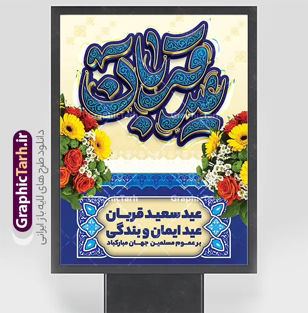 دانلود فایل پوستر لایه باز عید سعید قربان با تایپوگرافی عید قربان | طرح لایه باز بنر عید سعید قربان و با تایپوگرافی عید قربان مبارک و با عکس گل های زیبا دانلود فایل طرح لایه باز پوستر تبریک عید قربان با تایپوگرافی عید سعید قربان مبارک و عکس دسته گل های رز زیبا با قابلیت ویرایش همانطور که مشاهده می کنید فایل پوستر عید قربان دارای تصویر گل و تایپوگرافی عید قربان میباشد. بنر تبریک عید قربان با فرمت PSD و لایه باز در نرم افزار فتوشاپ با قابلیت تغییر سایز است. از این نمونه بنر زیبا می توانید برای چاپ بنر تبریک عید قربان و جایگاه مراسم جشن عید قربان نیز استفاده کنید. دانلود فایل پوستر لایه باز عید سعید قربان با تایپوگرافی عید قربان شما می توانید با خرید اشتراک پوستر تبریک جشن عید قربان را بصورت رایگان و با کیفیت بالا دانلود کنید. پس زمینه فایل بنر عید قربان آبی و رنگبدی تصویر روشن می باشد. بنر عید سعید قربان در ابعاد 3 در 4 متر و با رزولوشن 72 مناسب نصب به صورت عمودی ، از سایت گرافیک طرح قابل دانلود می باشد. جهت اطلاع از جدیدترین طرح های سایت و دانلود رایگان ، در کانال تلگرام عضو شوید. بنر عید سعید قربان مبارک با قابلیت ویرایش عید قربان، یکی از تعطیلات رسمی در تقویم اسلامی است که در کشورهای اسلامی از یک روز تا یک هفته به مناسبت این عید بزرگ تعطیل بوده و در این مدت جشن‌ها و مراسم باشکوهی در این کشورها برگزار می‌شود. در جمهوری اسلامی ایران به مناسبت عید قربان یک روز تعطیل رسمی است. مجموعه طرح تبریک عید قربان توسط تیم گرافیک طرح جهت چاپ طراحی و برای دانلود در دسترس قرار گرفته است.  گرافیک طرح مرجع تخصصی طرح های لایه باز با کیفیت و ایرانی نمونه طرح پشت منبری عید قربان , بنر psd دکور جشن عید قربان , پوستر تبریک عید قربان , دانلود بنر پشت سن عید قربان , حروف نگاری عید سعید قربان مبارک , پوستر عید سعید قربان با تایپوگرافی