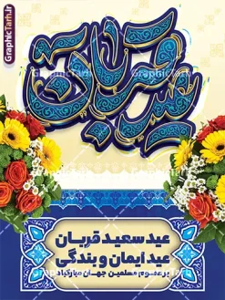 دانلود فایل پوستر لایه باز عید سعید قربان با تایپوگرافی عید قربان | طرح لایه باز بنر عید سعید قربان و با تایپوگرافی عید قربان مبارک و با عکس گل های زیبا دانلود فایل طرح لایه باز پوستر تبریک عید قربان با تایپوگرافی عید سعید قربان مبارک و عکس دسته گل های رز زیبا با قابلیت ویرایش همانطور که مشاهده می کنید فایل پوستر عید قربان دارای تصویر گل و تایپوگرافی عید قربان میباشد. بنر تبریک عید قربان با فرمت PSD و لایه باز در نرم افزار فتوشاپ با قابلیت تغییر سایز است. از این نمونه بنر زیبا می توانید برای چاپ بنر تبریک عید قربان و جایگاه مراسم جشن عید قربان نیز استفاده کنید. دانلود فایل پوستر لایه باز عید سعید قربان با تایپوگرافی عید قربان شما می توانید با خرید اشتراک پوستر تبریک جشن عید قربان را بصورت رایگان و با کیفیت بالا دانلود کنید. پس زمینه فایل بنر عید قربان آبی و رنگبدی تصویر روشن می باشد. بنر عید سعید قربان در ابعاد 3 در 4 متر و با رزولوشن 72 مناسب نصب به صورت عمودی ، از سایت گرافیک طرح قابل دانلود می باشد. جهت اطلاع از جدیدترین طرح های سایت و دانلود رایگان ، در کانال تلگرام عضو شوید. بنر عید سعید قربان مبارک با قابلیت ویرایش عید قربان، یکی از تعطیلات رسمی در تقویم اسلامی است که در کشورهای اسلامی از یک روز تا یک هفته به مناسبت این عید بزرگ تعطیل بوده و در این مدت جشنها و مراسم باشکوهی در این کشورها برگزار میشود. در جمهوری اسلامی ایران به مناسبت عید قربان یک روز تعطیل رسمی است. مجموعه طرح تبریک عید قربان توسط تیم گرافیک طرح جهت چاپ طراحی و برای دانلود در دسترس قرار گرفته است. گرافیک طرح مرجع تخصصی طرح های لایه باز با کیفیت و ایرانی نمونه طرح پشت منبری عید قربان , بنر psd دکور جشن عید قربان , پوستر تبریک عید قربان , دانلود بنر پشت سن عید قربان , حروف نگاری عید سعید قربان مبارک , پوستر عید سعید قربان با تایپوگرافی