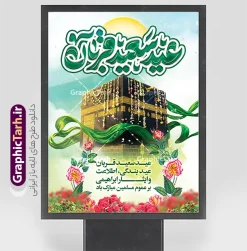 طرح بنر عید سعید قربان دارای تایپوگرافی عید قربان و تصویر خانه خدا | نمونه طرح لایه باز بنر عید سعید قربان و با تایپوگرافی عید قربان مبارک و عکس کعبه دانلود فایل طرح لایه باز بنر تبریک عید قربان دارای تایپوگرافی عید سعید قربان مبارک و تصویر خانه خدا ساخته شده با هوش مصنوعی با قابلیت ویرایش طرح فایل پوستر عید قربان شامل تصویر کعبه ، گل و تایپوگرافی عید قربان میباشد. بنر تبریک عید قربان با فرمت PSD و لایه باز در نرم افزار فتوشاپ با قابلیت تغییر سایز است. از این نمونه بنر زیبا می توانید برای چاپ بنر تبریک عید قربان و جایگاه مراسم جشن عید قربان نیز استفاده کنید. دانلود طرح بنر عید سعید قربان دارای تایپوگرافی عید قربان و تصویر خانه خدا شما می توانید با خرید اشتراک پوستر تبریک جشن عید قربان را بصورت رایگان و با کیفیت بالا دانلود کنید. همانطور که مشاهده می کنید پس زمینه فایل بنر عید قربان آبی و رنگبدی تصویر روشن می باشد. بنر عید سعید قربان در ابعاد 3 در 4 متر و با رزولوشن 72 مناسب نصب به صورت عمودی ، از سایت گرافیک طرح قابل دانلود می باشد. جهت اطلاع از جدیدترین طرح های سایت و دانلود رایگان ، در کانال تلگرام عضو شوید. بنر عید سعید قربان مبارک لایه باز و با قابلیت ویرایش عید قربان، یکی از تعطیلات رسمی در تقویم اسلامی است که در کشورهای اسلامی از یک روز تا یک هفته به مناسبت این عید بزرگ تعطیل بوده و در این مدت جشن‌ها و مراسم باشکوهی در این کشورها برگزار می‌شود. در جمهوری اسلامی ایران به مناسبت عید قربان یک روز تعطیل رسمی است. مجموعه طرح تبریک عید قربان توسط تیم گرافیک طرح جهت چاپ طراحی و برای دانلود در دسترس قرار گرفته است.  گرافیک طرح مرجع تخصصی طرح های لایه باز با کیفیت و ایرانی نمونه طرح پشت منبری عید قربان , بنر psd دکور جشن عید قربان , پوستر تبریک عید قربان , دانلود بنر پشت سن عید قربان , حروف نگاری عید سعید قربان مبارک , پوستر عید سعید قربان با تایپوگرافی