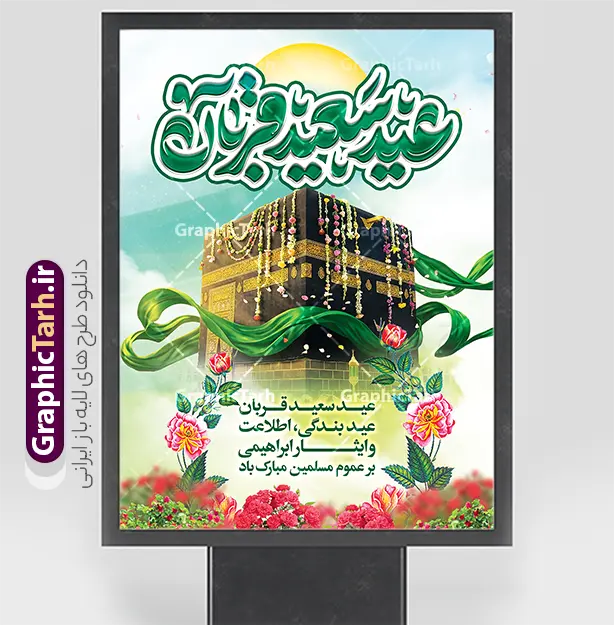 طرح بنر عید سعید قربان دارای تایپوگرافی عید قربان و تصویر خانه خدا | نمونه طرح لایه باز بنر عید سعید قربان و با تایپوگرافی عید قربان مبارک و عکس کعبه دانلود فایل طرح لایه باز بنر تبریک عید قربان دارای تایپوگرافی عید سعید قربان مبارک و تصویر خانه خدا ساخته شده با هوش مصنوعی با قابلیت ویرایش طرح فایل پوستر عید قربان شامل تصویر کعبه ، گل و تایپوگرافی عید قربان میباشد. بنر تبریک عید قربان با فرمت PSD و لایه باز در نرم افزار فتوشاپ با قابلیت تغییر سایز است. از این نمونه بنر زیبا می توانید برای چاپ بنر تبریک عید قربان و جایگاه مراسم جشن عید قربان نیز استفاده کنید. دانلود طرح بنر عید سعید قربان دارای تایپوگرافی عید قربان و تصویر خانه خدا شما می توانید با خرید اشتراک پوستر تبریک جشن عید قربان را بصورت رایگان و با کیفیت بالا دانلود کنید. همانطور که مشاهده می کنید پس زمینه فایل بنر عید قربان آبی و رنگبدی تصویر روشن می باشد. بنر عید سعید قربان در ابعاد 3 در 4 متر و با رزولوشن 72 مناسب نصب به صورت عمودی ، از سایت گرافیک طرح قابل دانلود می باشد. جهت اطلاع از جدیدترین طرح های سایت و دانلود رایگان ، در کانال تلگرام عضو شوید. بنر عید سعید قربان مبارک لایه باز و با قابلیت ویرایش عید قربان، یکی از تعطیلات رسمی در تقویم اسلامی است که در کشورهای اسلامی از یک روز تا یک هفته به مناسبت این عید بزرگ تعطیل بوده و در این مدت جشن‌ها و مراسم باشکوهی در این کشورها برگزار می‌شود. در جمهوری اسلامی ایران به مناسبت عید قربان یک روز تعطیل رسمی است. مجموعه طرح تبریک عید قربان توسط تیم گرافیک طرح جهت چاپ طراحی و برای دانلود در دسترس قرار گرفته است.  گرافیک طرح مرجع تخصصی طرح های لایه باز با کیفیت و ایرانی نمونه طرح پشت منبری عید قربان , بنر psd دکور جشن عید قربان , پوستر تبریک عید قربان , دانلود بنر پشت سن عید قربان , حروف نگاری عید سعید قربان مبارک , پوستر عید سعید قربان با تایپوگرافی