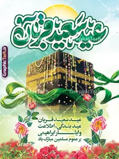 طرح بنر عید سعید قربان دارای تایپوگرافی عید قربان و تصویر خانه خدا | نمونه طرح لایه باز بنر عید سعید قربان و با تایپوگرافی عید قربان مبارک و عکس کعبه دانلود فایل طرح لایه باز بنر تبریک عید قربان دارای تایپوگرافی عید سعید قربان مبارک و تصویر خانه خدا ساخته شده با هوش مصنوعی با قابلیت ویرایش طرح فایل پوستر عید قربان شامل تصویر کعبه ، گل و تایپوگرافی عید قربان میباشد. بنر تبریک عید قربان با فرمت PSD و لایه باز در نرم افزار فتوشاپ با قابلیت تغییر سایز است. از این نمونه بنر زیبا می توانید برای چاپ بنر تبریک عید قربان و جایگاه مراسم جشن عید قربان نیز استفاده کنید. دانلود طرح بنر عید سعید قربان دارای تایپوگرافی عید قربان و تصویر خانه خدا شما می توانید با خرید اشتراک پوستر تبریک جشن عید قربان را بصورت رایگان و با کیفیت بالا دانلود کنید. همانطور که مشاهده می کنید پس زمینه فایل بنر عید قربان آبی و رنگبدی تصویر روشن می باشد. بنر عید سعید قربان در ابعاد 3 در 4 متر و با رزولوشن 72 مناسب نصب به صورت عمودی ، از سایت گرافیک طرح قابل دانلود می باشد. جهت اطلاع از جدیدترین طرح های سایت و دانلود رایگان ، در کانال تلگرام عضو شوید. بنر عید سعید قربان مبارک لایه باز و با قابلیت ویرایش عید قربان، یکی از تعطیلات رسمی در تقویم اسلامی است که در کشورهای اسلامی از یک روز تا یک هفته به مناسبت این عید بزرگ تعطیل بوده و در این مدت جشن‌ها و مراسم باشکوهی در این کشورها برگزار می‌شود. در جمهوری اسلامی ایران به مناسبت عید قربان یک روز تعطیل رسمی است. مجموعه طرح تبریک عید قربان توسط تیم گرافیک طرح جهت چاپ طراحی و برای دانلود در دسترس قرار گرفته است.  گرافیک طرح مرجع تخصصی طرح های لایه باز با کیفیت و ایرانی نمونه طرح پشت منبری عید قربان , بنر psd دکور جشن عید قربان , پوستر تبریک عید قربان , دانلود بنر پشت سن عید قربان , حروف نگاری عید سعید قربان مبارک , پوستر عید سعید قربان با تایپوگرافی