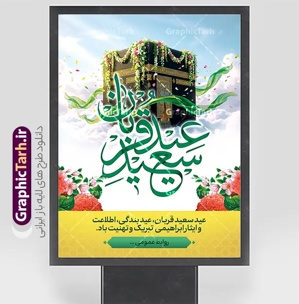 بنر خام عید قربان با تایپوگرافی عید سعید قربان و تصویرسازی خانه خدا | فایل خام بنر عید سعید قربان و با حروفنگاری عید قربان مبارک و عکس کعبه لایه باز دانلود طرح لایه باز بنر تبریک عید قربان شامل تایپوگرافی عید سعید قربان مبارک و پوستر خام تصویرسازی خانه خدا ساخته شده با هوش مصنوعی و گل های زیبا با قابلیت ویرایش طرح فایل پوستر عید قربان شامل تصویر کعبه ، گل و تایپوگرافی عید قربان میباشد. بنر تبریک عید قربان با فرمت PSD و لایه باز در نرم افزار فتوشاپ با قابلیت تغییر سایز است. از این نمونه بنر زیبا می توانید برای چاپ بنر تبریک عید قربان و جایگاه مراسم جشن عید قربان نیز استفاده کنید. بنر خام عید قربان با تایپوگرافی عید سعید قربان و تصویرسازی کعبه خانه خدا شما می توانید با خرید اشتراک پوستر تبریک جشن عید قربان را بصورت رایگان و با کیفیت بالا دانلود کنید. همانطور که مشاهده می کنید پس زمینه فایل بنر عید قربان آبی و رنگبدی تصویر روشن می باشد. نمونه بنر عید سعید قربان در ابعاد 3 در 4 متر و با رزولوشن 72 مناسب نصب به صورت عمودی ، از سایت گرافیک طرح قابل دانلود می باشد. جهت اطلاع از جدیدترین طرح های سایت و دانلود رایگان ، در کانال تلگرام عضو شوید. دانلود بنر خام عید سعید قربان مبارک لایه باز و با قابلیت ویرایش عید قربان، یکی از تعطیلات رسمی در تقویم اسلامی است که در کشورهای اسلامی از یک روز تا یک هفته به مناسبت این عید بزرگ تعطیل بوده و در این مدت جشن‌ها و مراسم باشکوهی در این کشورها برگزار می‌شود. در جمهوری اسلامی ایران به مناسبت عید قربان یک روز تعطیل رسمی است. مجموعه طرح تبریک عید قربان توسط تیم گرافیک طرح جهت چاپ طراحی و برای دانلود در دسترس قرار گرفته است.  گرافیک طرح مرجع تخصصی طرح های لایه باز با کیفیت و ایرانی طرح پشت منبری عید قربان , بنر psd دکور جشن عید قربان , طرح پوستر تبریک عید قربان , دانلود بنر خام عید قربان , حروف نگاری عید سعید قربان مبارک , پوستر عید سعید قربان با تایپوگرافی