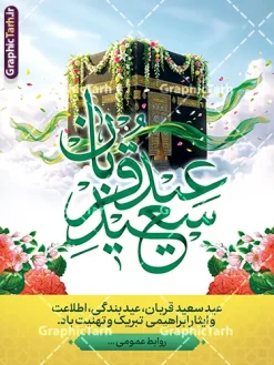 بنر خام عید قربان با تایپوگرافی عید سعید قربان و تصویرسازی خانه خدا | فایل خام بنر عید سعید قربان و با حروفنگاری عید قربان مبارک و عکس کعبه لایه باز دانلود طرح لایه باز بنر تبریک عید قربان شامل تایپوگرافی عید سعید قربان مبارک و پوستر خام تصویرسازی خانه خدا ساخته شده با هوش مصنوعی و گل های زیبا با قابلیت ویرایش طرح فایل پوستر عید قربان شامل تصویر کعبه ، گل و تایپوگرافی عید قربان میباشد. بنر تبریک عید قربان با فرمت PSD و لایه باز در نرم افزار فتوشاپ با قابلیت تغییر سایز است. از این نمونه بنر زیبا می توانید برای چاپ بنر تبریک عید قربان و جایگاه مراسم جشن عید قربان نیز استفاده کنید. بنر خام عید قربان با تایپوگرافی عید سعید قربان و تصویرسازی کعبه خانه خدا شما می توانید با خرید اشتراک پوستر تبریک جشن عید قربان را بصورت رایگان و با کیفیت بالا دانلود کنید. همانطور که مشاهده می کنید پس زمینه فایل بنر عید قربان آبی و رنگبدی تصویر روشن می باشد. نمونه بنر عید سعید قربان در ابعاد 3 در 4 متر و با رزولوشن 72 مناسب نصب به صورت عمودی ، از سایت گرافیک طرح قابل دانلود می باشد. جهت اطلاع از جدیدترین طرح های سایت و دانلود رایگان ، در کانال تلگرام عضو شوید. دانلود بنر خام عید سعید قربان مبارک لایه باز و با قابلیت ویرایش عید قربان، یکی از تعطیلات رسمی در تقویم اسلامی است که در کشورهای اسلامی از یک روز تا یک هفته به مناسبت این عید بزرگ تعطیل بوده و در این مدت جشن‌ها و مراسم باشکوهی در این کشورها برگزار می‌شود. در جمهوری اسلامی ایران به مناسبت عید قربان یک روز تعطیل رسمی است. مجموعه طرح تبریک عید قربان توسط تیم گرافیک طرح جهت چاپ طراحی و برای دانلود در دسترس قرار گرفته است.  گرافیک طرح مرجع تخصصی طرح های لایه باز با کیفیت و ایرانی طرح پشت منبری عید قربان , بنر psd دکور جشن عید قربان , طرح پوستر تبریک عید قربان , دانلود بنر خام عید قربان , حروف نگاری عید سعید قربان مبارک , پوستر عید سعید قربان با تایپوگرافی