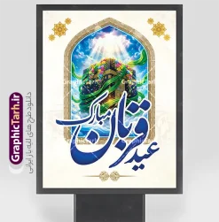 دانلود طرح بنر آماده تبریک عید سعید قربان با تصویرسازی کعبه | طرح لایه باز بنر عید سعید قربان با خوشنویسی عید قربان مبارک و عکس کعبه با قابلیت ویرایش دانلود طرح لایه باز بنر آماده تبریک عید قربان شامل تایپوگرافی عید سعید قربان مبارک و پوستر خام تصویرسازی کعبه ساخته شده با هوش مصنوعی و گل های زیبا با قابلیت ویرایش طرح فایل پوستر عید قربان شامل تصویر کعبه ، گل و تایپوگرافی عید قربان میباشد. بنر تبریک عید قربان با فرمت PSD و لایه باز در نرم افزار فتوشاپ با قابلیت تغییر سایز است. از این نمونه بنر زیبا می توانید برای چاپ بنر تبریک عید قربان و جایگاه مراسم جشن عید قربان نیز استفاده کنید. دانلود طرح بنر آماده تبریک عید سعید قربان با تصویرسازی کعبه شما می توانید با خرید اشتراک پوستر تبریک جشن عید قربان را بصورت رایگان و با کیفیت بالا دانلود کنید. همانطور که مشاهده می کنید پس زمینه فایل بنر عید قربان آبی و رنگبدی تصویر روشن می باشد. نمونه بنر عید سعید قربان در ابعاد 3 در 4 متر و با رزولوشن 72 مناسب نصب به صورت عمودی ، از سایت گرافیک طرح قابل دانلود می باشد. جهت اطلاع از جدیدترین طرح های سایت و دانلود رایگان ، در کانال تلگرام عضو شوید. بنر خام عید سعید قربان مبارک لایه باز و با قابلیت ویرایش عید قربان، یکی از تعطیلات رسمی در تقویم اسلامی است که در کشورهای اسلامی از یک روز تا یک هفته به مناسبت این عید بزرگ تعطیل بوده و در این مدت جشن‌ها و مراسم باشکوهی در این کشورها برگزار می‌شود. در جمهوری اسلامی ایران به مناسبت عید قربان یک روز تعطیل رسمی است. مجموعه طرح تبریک عید قربان توسط تیم گرافیک طرح جهت چاپ طراحی و برای دانلود در دسترس قرار گرفته است.  گرافیک طرح مرجع تخصصی طرح های لایه باز با کیفیت و ایرانی طرح پشت منبری عید قربان , بنر psd دکور جشن عید قربان , طرح پوستر تبریک عید قربان , دانلود بنر خام عید قربان , حروف نگاری عید سعید قربان مبارک , پوستر عید سعید قربان با تایپوگرافی