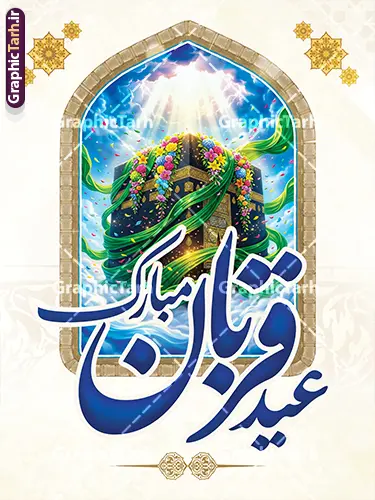 دانلود طرح بنر آماده تبریک عید سعید قربان با تصویرسازی کعبه دانلود طرح بنر آماده تبریک عید سعید قربان با تصویرسازی کعبه | طرح لایه باز بنر عید سعید قربان با خوشنویسی عید قربان مبارک و عکس کعبه با قابلیت ویرایش دانلود طرح لایه باز بنر آماده تبریک عید قربان شامل تایپوگرافی عید سعید قربان مبارک و پوستر خام تصویرسازی کعبه ساخته شده با هوش مصنوعی و گل های زیبا با قابلیت ویرایش طرح فایل پوستر عید قربان شامل تصویر کعبه ، گل و تایپوگرافی عید قربان میباشد. بنر تبریک عید قربان با فرمت PSD و لایه باز در نرم افزار فتوشاپ با قابلیت تغییر سایز است. از این نمونه بنر زیبا می توانید برای چاپ بنر تبریک عید قربان و جایگاه مراسم جشن عید قربان نیز استفاده کنید. دانلود طرح بنر آماده تبریک عید سعید قربان با تصویرسازی کعبه شما می توانید با خرید اشتراک پوستر تبریک جشن عید قربان را بصورت رایگان و با کیفیت بالا دانلود کنید. همانطور که مشاهده می کنید پس زمینه فایل بنر عید قربان آبی و رنگبدی تصویر روشن می باشد. نمونه بنر عید سعید قربان در ابعاد 3 در 4 متر و با رزولوشن 72 مناسب نصب به صورت عمودی ، از سایت گرافیک طرح قابل دانلود می باشد. جهت اطلاع از جدیدترین طرح های سایت و دانلود رایگان ، در کانال تلگرام عضو شوید. بنر خام عید سعید قربان مبارک لایه باز و با قابلیت ویرایش عید قربان، یکی از تعطیلات رسمی در تقویم اسلامی است که در کشورهای اسلامی از یک روز تا یک هفته به مناسبت این عید بزرگ تعطیل بوده و در این مدت جشنها و مراسم باشکوهی در این کشورها برگزار میشود. در جمهوری اسلامی ایران به مناسبت عید قربان یک روز تعطیل رسمی است. مجموعه طرح تبریک عید قربان توسط تیم گرافیک طرح جهت چاپ طراحی و برای دانلود در دسترس قرار گرفته است. گرافیک طرح مرجع تخصصی طرح های لایه باز با کیفیت و ایرانی طرح پشت منبری عید قربان , بنر psd دکور جشن عید قربان , طرح پوستر تبریک عید قربان , دانلود بنر خام عید قربان , حروف نگاری عید سعید قربان مبارک , پوستر عید سعید قربان با تایپوگرافی