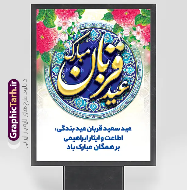 دانلود طرح پوستر خام تبریک عید سعید قربان | فایل لایه باز بنر عید سعید قربان با خوشنویسی عید قربان مبارک دانلود طرح لایه باز پوستر خام تبریک عید قربان شامل تایپوگرافی عید سعید قربان مبارک و با قابلیت ویرایش طرح فایل پوستر عید قربان شامل تصویر کعبه ، گل و تایپوگرافی عید قربان میباشد. بنر تبریک عید قربان با فرمت PSD و لایه باز در نرم افزار فتوشاپ با قابلیت تغییر سایز است. از این نمونه بنر زیبا می توانید برای چاپ بنر تبریک عید قربان و جایگاه مراسم جشن عید قربان نیز استفاده کنید. دانلود طرح پوستر خام تبریک عید سعید قربان شما می توانید با خرید اشتراک پوستر تبریک جشن عید قربان را بصورت رایگان و با کیفیت بالا دانلود کنید. همانطور که مشاهده می کنید پس زمینه فایل بنر عید قربان آبی و رنگبدی تصویر روشن می باشد. نمونه بنر عید سعید قربان در ابعاد 3 در 4 متر و با رزولوشن 72 مناسب نصب به صورت عمودی ، از سایت گرافیک طرح قابل دانلود می باشد. جهت اطلاع از جدیدترین طرح های سایت و دانلود رایگان ، در کانال تلگرام عضو شوید. بنر خام عید سعید قربان مبارک لایه باز و با قابلیت ویرایش عید قربان، یکی از تعطیلات رسمی در تقویم اسلامی است که در کشورهای اسلامی از یک روز تا یک هفته به مناسبت این عید بزرگ تعطیل بوده و در این مدت جشن‌ها و مراسم باشکوهی در این کشورها برگزار می‌شود. در جمهوری اسلامی ایران به مناسبت عید قربان یک روز تعطیل رسمی است. مجموعه طرح تبریک عید قربان توسط تیم گرافیک طرح جهت چاپ طراحی و برای دانلود در دسترس قرار گرفته است.  گرافیک طرح مرجع تخصصی طرح های لایه باز با کیفیت و ایرانی طرح پشت منبری عید قربان , بنر psd دکور جشن عید قربان , طرح پوستر تبریک عید قربان , دانلود بنر خام عید قربان , حروف نگاری عید سعید قربان مبارک , پوستر عید سعید قربان با تایپوگرافی