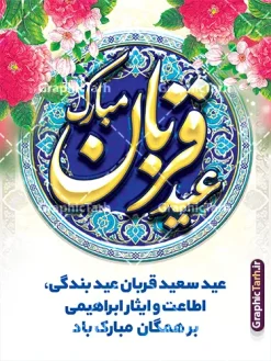 دانلود طرح پوستر خام تبریک عید سعید قربان | فایل لایه باز بنر عید سعید قربان با خوشنویسی عید قربان مبارک دانلود طرح لایه باز پوستر خام تبریک عید قربان شامل تایپوگرافی عید سعید قربان مبارک و با قابلیت ویرایش طرح فایل پوستر عید قربان شامل تصویر کعبه ، گل و تایپوگرافی عید قربان میباشد. بنر تبریک عید قربان با فرمت PSD و لایه باز در نرم افزار فتوشاپ با قابلیت تغییر سایز است. از این نمونه بنر زیبا می توانید برای چاپ بنر تبریک عید قربان و جایگاه مراسم جشن عید قربان نیز استفاده کنید. دانلود طرح پوستر خام تبریک عید سعید قربان شما می توانید با خرید اشتراک پوستر تبریک جشن عید قربان را بصورت رایگان و با کیفیت بالا دانلود کنید. همانطور که مشاهده می کنید پس زمینه فایل بنر عید قربان آبی و رنگبدی تصویر روشن می باشد. نمونه بنر عید سعید قربان در ابعاد 3 در 4 متر و با رزولوشن 72 مناسب نصب به صورت عمودی ، از سایت گرافیک طرح قابل دانلود می باشد. جهت اطلاع از جدیدترین طرح های سایت و دانلود رایگان ، در کانال تلگرام عضو شوید. بنر خام عید سعید قربان مبارک لایه باز و با قابلیت ویرایش عید قربان، یکی از تعطیلات رسمی در تقویم اسلامی است که در کشورهای اسلامی از یک روز تا یک هفته به مناسبت این عید بزرگ تعطیل بوده و در این مدت جشن‌ها و مراسم باشکوهی در این کشورها برگزار می‌شود. در جمهوری اسلامی ایران به مناسبت عید قربان یک روز تعطیل رسمی است. مجموعه طرح تبریک عید قربان توسط تیم گرافیک طرح جهت چاپ طراحی و برای دانلود در دسترس قرار گرفته است.  گرافیک طرح مرجع تخصصی طرح های لایه باز با کیفیت و ایرانی طرح پشت منبری عید قربان , بنر psd دکور جشن عید قربان , طرح پوستر تبریک عید قربان , دانلود بنر خام عید قربان , حروف نگاری عید سعید قربان مبارک , پوستر عید سعید قربان با تایپوگرافی