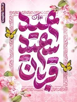 طرح بنر خام تبریک عید قربان با تایپوگرافی عید سعید قربان مبارک | نمونه طرح لایه باز بنر عید سعید قربان با خوشنویسی عید قربان مبارک دانلود طرح لایه باز پوستر خام تبریک عید قربان شامل تایپوگرافی عید سعید قربان مبارک و با قابلیت ویرایش فایل پوستر عید قربان شامل تصویر کعبه ، گل و تایپوگرافی عید قربان میباشد. بنر تبریک عید قربان با فرمت PSD و لایه باز در نرم افزار فتوشاپ با قابلیت تغییر سایز است. از این نمونه بنر زیبا می توانید برای چاپ بنر تبریک عید قربان و جایگاه مراسم جشن عید قربان نیز استفاده کنید. طرح بنر خام تبریک عید قربان با تایپوگرافی عید سعید قربان مبارک شما می توانید با خرید اشتراک پوستر خام تبریک جشن عید قربان را بصورت رایگان و با کیفیت بالا دانلود کنید. همانطور که مشاهده می کنید پس زمینه فایل بنر عید سعید قربان با تایپوگرافی آبی و رنگبدی تصویر روشن می باشد. نمونه بنر عید سعید قربان در ابعاد 3 در 4 متر و با رزولوشن 72 مناسب نصب به صورت عمودی ، از سایت گرافیک طرح قابل دانلود می باشد. جهت اطلاع از جدیدترین طرح های سایت و دانلود رایگان ، در کانال تلگرام عضو شوید. دانلود پوستر خام عید سعید قربان مبارک لایه باز و با قابلیت ویرایش عید قربان، یکی از تعطیلات رسمی در تقویم اسلامی است که در کشورهای اسلامی از یک روز تا یک هفته به مناسبت این عید بزرگ تعطیل بوده و در این مدت جشن‌ها و مراسم باشکوهی در این کشورها برگزار می‌شود. در جمهوری اسلامی ایران به مناسبت عید قربان یک روز تعطیل رسمی است. مجموعه طرح تبریک عید قربان توسط تیم گرافیک طرح جهت چاپ طراحی و برای دانلود در دسترس قرار گرفته است.  گرافیک طرح مرجع تخصصی طرح های لایه باز با کیفیت و ایرانی نمونه طرح پشت منبری عید قربان , بنر psd دکور جشن عید قربان , طرح پوستر تبریک عید قربان , دانلود بنر خام عید قربان , حروف نگاری عید سعید قربان مبارک , پوستر عید سعید قربان با تایپوگرافی