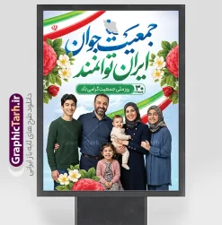 طرح پوستر خام روز ملی جمعیت با خوشنویسی جمعیت جوان ایران توانمند | بنر لایه باز روز ملی جمعیت و جوانی جمعیت با عکس خانواده ایرانی و قابلیت ویرایش دانلود طرح خام پوستر روز ملی جمعیت و افزایش جوانی جمعیت و فرزند آوری شامل خوشنویسی جمعیت جوان ایران توانمند و با تصویرسازی خانواده ایرانی با فرزندان همانطور که مشاهده می کنید طرح بنر روز ملی جمعیت دارای عکس خانواده ایرانی ، وکتور افزایش جمعیت ، گل و خوشنویسی میباشد. فایل طرح تبریک روز ملی جمعیت با متن فرزند بیشتر زندگی شادتر و فرمت PSD در نرم افزار فتوشاپ با قابلیت تغییر سایز است. از طرح پوستر زیبای جوانی جمعیت می توانید برای چاپ مراسم و سمینار گرامیداشت هفته ملی افزایش جمعیت و فرزند آوری خانواده ایرانی استفاده کنید. طرح پوستر خام روز ملی جمعیت با خوشنویسی جمعیت جوان ایران توانمند و تصویرسازی خانواده ایرانی شما می توانید با خرید اشتراک نمونه طرح پوستر جوانی جمعیت را بصورت رایگان و با کیفیت بالا دانلود کنید. پس زمینه فایل لایه باز گرامیداشت هفته ملی جمعیت خانواده ایرانی سفید و رنگبدی تصویر روشن می باشد. فایل psd روز جمعیت در ابعاد لارج 3 در 4 متر با رزولوشن 72 مناسب نصب بروی اسپیس های تبلیغاتی و فضای مجازی شامل استوری اینستاگرام و واتساپ ، از سایت گرافیک طرح قابل دانلود می باشد.  گرافیک طرح مرجع تخصصی طرح های لایه باز با کیفیت و ایرانی پوستر هفته ملی جمعیت گرامی باد روز ملی جمعیت یک رویداد سالانه است که هر سال در ۳۰ اردیبهشت برگزار می‌شود. همچنین 24 الی 30 اردیبهشت ماه نیز با عنوان هفته ملی جمعیت یاد می شود. فایل لایه باز بنر و طرح پوستر فرزند آوری با شعار همه برای ایران جوان از سایت گرافیک طرح مناسب تبریک این هفته میباشد. بنر هفته ملی جمعیت , دانلود طرح لایه باز روز جمعیت , تایپوگرافی هفته ملی جمعیت , فرزند بیشتر زندگی شادتر , پوستر افزایش جمعیت و فرزندآوری , دانلود بنر خانواده ایرانی , بنر خانواده ایرانی , فایل لایه باز جمعیت psd, گرافیک طرح, پوستر فرزندآوری, فرزند بیشتر نشاط بیشتر, فرزند بیشتر زندگی بهتر, فرزند بیشتر آینده بهتر
