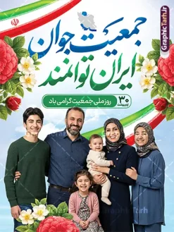 طرح پوستر خام روز ملی جمعیت با خوشنویسی جمعیت جوان ایران توانمند | بنر لایه باز روز ملی جمعیت و جوانی جمعیت با عکس خانواده ایرانی و قابلیت ویرایش دانلود طرح خام پوستر روز ملی جمعیت و افزایش جوانی جمعیت و فرزند آوری شامل خوشنویسی جمعیت جوان ایران توانمند و با تصویرسازی خانواده ایرانی با فرزندان همانطور که مشاهده می کنید طرح بنر روز ملی جمعیت دارای عکس خانواده ایرانی ، وکتور افزایش جمعیت ، گل و خوشنویسی میباشد. فایل طرح تبریک روز ملی جمعیت با متن فرزند بیشتر زندگی شادتر و فرمت PSD در نرم افزار فتوشاپ با قابلیت تغییر سایز است. از طرح پوستر زیبای جوانی جمعیت می توانید برای چاپ مراسم و سمینار گرامیداشت هفته ملی افزایش جمعیت و فرزند آوری خانواده ایرانی استفاده کنید. طرح پوستر خام روز ملی جمعیت با خوشنویسی جمعیت جوان ایران توانمند و تصویرسازی خانواده ایرانی شما می توانید با خرید اشتراک نمونه طرح پوستر جوانی جمعیت را بصورت رایگان و با کیفیت بالا دانلود کنید. پس زمینه فایل لایه باز گرامیداشت هفته ملی جمعیت خانواده ایرانی سفید و رنگبدی تصویر روشن می باشد. فایل psd روز جمعیت در ابعاد لارج 3 در 4 متر با رزولوشن 72 مناسب نصب بروی اسپیس های تبلیغاتی و فضای مجازی شامل استوری اینستاگرام و واتساپ ، از سایت گرافیک طرح قابل دانلود می باشد.  گرافیک طرح مرجع تخصصی طرح های لایه باز با کیفیت و ایرانی پوستر هفته ملی جمعیت گرامی باد روز ملی جمعیت یک رویداد سالانه است که هر سال در ۳۰ اردیبهشت برگزار می‌شود. همچنین 24 الی 30 اردیبهشت ماه نیز با عنوان هفته ملی جمعیت یاد می شود. فایل لایه باز بنر و طرح پوستر فرزند آوری با شعار همه برای ایران جوان از سایت گرافیک طرح مناسب تبریک این هفته میباشد. بنر هفته ملی جمعیت , دانلود طرح لایه باز روز جمعیت , تایپوگرافی هفته ملی جمعیت , فرزند بیشتر زندگی شادتر , پوستر افزایش جمعیت و فرزندآوری , دانلود بنر خانواده ایرانی , بنر خانواده ایرانی , فایل لایه باز جمعیت psd, گرافیک طرح, پوستر فرزندآوری, فرزند بیشتر نشاط بیشتر, فرزند بیشتر زندگی بهتر, فرزند بیشتر آینده بهتر