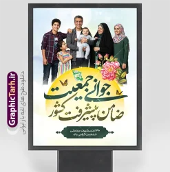 پوستر روز ملی جمعیت با خوشنویسی جوانی جمعیت ضامن پیشرفت کشور | فایل لایه باز پوستر روز ملی جمعیت و جوانی جمعیت با عکس خانواده ایرانی و قابلیت ویرایش دانلود طرح خام پوستر روز ملی جمعیت و افزایش جوانی جمعیت و فرزند آوری شامل خوشنویسی جوانی جمعیت ضامن پیشرفت کشور و با عکس خانواده پر جمعیت ایرانی با فرزندان همانطور که مشاهده می کنید طرح بنر روز ملی جمعیت دارای عکس خانواده ایرانی ، وکتور افزایش جمعیت ، گل و خوشنویسی میباشد. فایل طرح تبریک روز ملی جمعیت با متن فرزند بیشتر زندگی شادتر و فرمت PSD در نرم افزار فتوشاپ با قابلیت تغییر سایز است. از طرح پوستر زیبای جوانی جمعیت می توانید برای چاپ مراسم و سمینار گرامیداشت هفته ملی افزایش جمعیت و فرزند آوری خانواده ایرانی استفاده کنید. طرح پوستر روز جمعیت با خوشنویسی جوانی جمعیت ضامن پیشرفت کشور و عکس خانواده ایرانی یب 4 فرزند شما می توانید با خرید اشتراک نمونه طرح پوستر جوانی جمعیت را بصورت رایگان و با کیفیت بالا دانلود کنید. پس زمینه فایل لایه باز گرامیداشت هفته ملی جمعیت خانواده ایرانی سفید و رنگبدی تصویر روشن می باشد. فایل psd روز جمعیت در ابعاد لارج 3 در 4 متر با رزولوشن 72 مناسب نصب بروی اسپیس های تبلیغاتی و فضای مجازی شامل استوری اینستاگرام و واتساپ ، از سایت گرافیک طرح قابل دانلود می باشد.  گرافیک طرح مرجع تخصصی طرح های لایه باز با کیفیت و ایرانی پوستر هفته ملی جمعیت گرامی باد روز ملی جمعیت یک رویداد سالانه است که هر سال در ۳۰ اردیبهشت برگزار می‌شود. همچنین 24 الی 30 اردیبهشت ماه نیز با عنوان هفته ملی جمعیت یاد می شود. فایل لایه باز بنر و طرح پوستر فرزند آوری با شعار همه برای ایران جوان از سایت گرافیک طرح مناسب تبریک این هفته میباشد. بنر هفته ملی جمعیت , دانلود طرح لایه باز روز جمعیت , تایپوگرافی هفته ملی جمعیت , فرزند بیشتر زندگی شادتر , پوستر افزایش جمعیت و فرزندآوری , دانلود بنر خانواده ایرانی , بنر خانواده ایرانی , فایل لایه باز جمعیت psd, گرافیک طرح, پوستر فرزندآوری, فرزند بیشتر نشاط بیشتر, فرزند بیشتر زندگی بهتر, فرزند بیشتر آینده بهتر