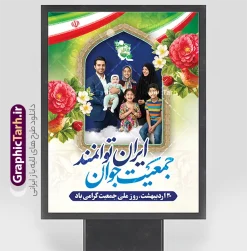 طرح پوستر روز ملی جمعیت با خوشنویسی جمعیت جوان ایران توانمند | پوستر لایه باز روز ملی جمعیت و جوانی جمعیت با عکس خانواده ایرانی و قابلیت ویرایش دانلود طرح خام پوستر روز ملی جمعیت و افزایش جوانی جمعیت و فرزند آوری شامل خوشنویسی جمعیت جوان ایران توانمند و با عکس خانواده ایرانی با فرزندان همانطور که مشاهده می کنید طرح بنر روز ملی جمعیت دارای عکس خانواده ایرانی ، وکتور افزایش جمعیت ، گل و خوشنویسی میباشد. فایل طرح تبریک روز ملی جمعیت با متن فرزند بیشتر زندگی شادتر و فرمت PSD در نرم افزار فتوشاپ با قابلیت تغییر سایز است. از طرح پوستر زیبای جوانی جمعیت می توانید برای چاپ مراسم و سمینار گرامیداشت هفته ملی افزایش جمعیت و فرزند آوری خانواده ایرانی استفاده کنید. طرح پوستر روز ملی جمعیت با خوشنویسی جمعیت جوان ایران توانمند و عکس خانواده ایرانی شما می توانید با خرید اشتراک نمونه طرح پوستر جوانی جمعیت را بصورت رایگان و با کیفیت بالا دانلود کنید. پس زمینه فایل لایه باز گرامیداشت هفته ملی جمعیت خانواده ایرانی سفید و رنگبدی تصویر روشن می باشد. فایل psd روز جمعیت در ابعاد لارج 3 در 4 متر با رزولوشن 72 مناسب نصب بروی اسپیس های تبلیغاتی و فضای مجازی شامل استوری اینستاگرام و واتساپ ، از سایت گرافیک طرح قابل دانلود می باشد.  گرافیک طرح مرجع تخصصی طرح های لایه باز با کیفیت و ایرانی پوستر هفته ملی جمعیت گرامی باد روز ملی جمعیت یک رویداد سالانه است که هر سال در ۳۰ اردیبهشت برگزار می‌شود. همچنین 24 الی 30 اردیبهشت ماه نیز با عنوان هفته ملی جمعیت یاد می شود. فایل لایه باز بنر و طرح پوستر فرزند آوری با شعار همه برای ایران جوان از سایت گرافیک طرح مناسب تبریک این هفته میباشد. بنر هفته ملی جمعیت , دانلود طرح لایه باز روز جمعیت , تایپوگرافی هفته ملی جمعیت , فرزند بیشتر زندگی شادتر , پوستر افزایش جمعیت و فرزندآوری , دانلود بنر خانواده ایرانی , بنر خانواده ایرانی , فایل لایه باز جمعیت psd, گرافیک طرح, پوستر فرزندآوری, فرزند بیشتر نشاط بیشتر, فرزند بیشتر زندگی بهتر, فرزند بیشتر آینده بهتر