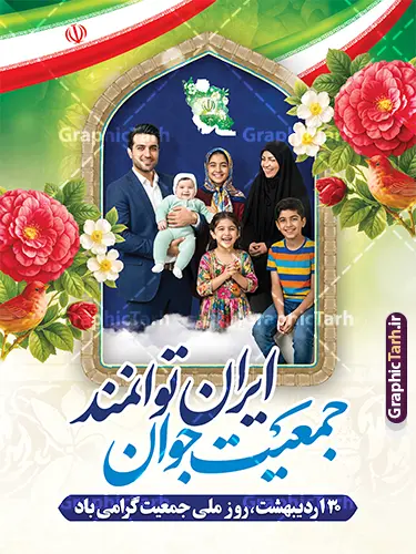 طرح پوستر روز ملی جمعیت با خوشنویسی جمعیت جوان ایران توانمند طرح پوستر روز ملی جمعیت با خوشنویسی جمعیت جوان ایران توانمند | پوستر لایه باز روز ملی جمعیت و جوانی جمعیت با عکس خانواده ایرانی و قابلیت ویرایش دانلود طرح خام پوستر روز ملی جمعیت و افزایش جوانی جمعیت و فرزند آوری شامل خوشنویسی جمعیت جوان ایران توانمند و با عکس خانواده ایرانی با فرزندان همانطور که مشاهده می کنید طرح بنر روز ملی جمعیت دارای عکس خانواده ایرانی ، وکتور افزایش جمعیت ، گل و خوشنویسی میباشد. فایل طرح تبریک روز ملی جمعیت با متن فرزند بیشتر زندگی شادتر و فرمت PSD در نرم افزار فتوشاپ با قابلیت تغییر سایز است. از طرح پوستر زیبای جوانی جمعیت می توانید برای چاپ مراسم و سمینار گرامیداشت هفته ملی افزایش جمعیت و فرزند آوری خانواده ایرانی استفاده کنید. طرح پوستر روز ملی جمعیت با خوشنویسی جمعیت جوان ایران توانمند و عکس خانواده ایرانی شما می توانید با خرید اشتراک نمونه طرح پوستر جوانی جمعیت را بصورت رایگان و با کیفیت بالا دانلود کنید. پس زمینه فایل لایه باز گرامیداشت هفته ملی جمعیت خانواده ایرانی سفید و رنگبدی تصویر روشن می باشد. فایل psd روز جمعیت در ابعاد لارج 3 در 4 متر با رزولوشن 72 مناسب نصب بروی اسپیس های تبلیغاتی و فضای مجازی شامل استوری اینستاگرام و واتساپ ، از سایت گرافیک طرح قابل دانلود می باشد. گرافیک طرح مرجع تخصصی طرح های لایه باز با کیفیت و ایرانی پوستر هفته ملی جمعیت گرامی باد روز ملی جمعیت یک رویداد سالانه است که هر سال در ۳۰ اردیبهشت برگزار میشود. همچنین 24 الی 30 اردیبهشت ماه نیز با عنوان هفته ملی جمعیت یاد می شود. فایل لایه باز بنر و طرح پوستر فرزند آوری با شعار همه برای ایران جوان از سایت گرافیک طرح مناسب تبریک این هفته میباشد. بنر هفته ملی جمعیت , دانلود طرح لایه باز روز جمعیت , تایپوگرافی هفته ملی جمعیت , فرزند بیشتر زندگی شادتر , پوستر افزایش جمعیت و فرزندآوری , دانلود بنر خانواده ایرانی , بنر خانواده ایرانی , فایل لایه باز جمعیت psd, گرافیک طرح, پوستر فرزندآوری, فرزند بیشتر نشاط بیشتر, فرزند بیشتر زندگی بهتر, فرزند بیشتر آینده بهتر