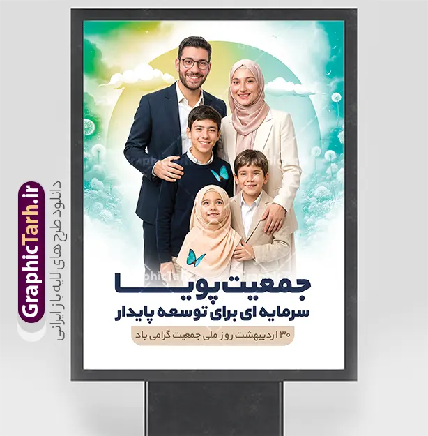 طرح پوستر خام روز ملی جمعیت با عکس خانواده ایرانی | فایل لایه باز پوستر روز ملی جمعیت و جوانی جمعیت با عکس خانواده ایرانی و قابلیت ویرایش دانلود طرح خام پوستر روز ملی جمعیت و افزایش جوانی جمعیت و فرزند آوری شامل خوشنویسی جمعیت جوان ایران توانمند و با عکس خانواده ایرانی با فرزندان همانطور که مشاهده می کنید طرح بنر روز ملی جمعیت دارای عکس خانواده ایرانی ، وکتور افزایش جمعیت ، گل و خوشنویسی میباشد. فایل طرح تبریک روز ملی جمعیت با متن فرزند بیشتر زندگی شادتر و فرمت PSD در نرم افزار فتوشاپ با قابلیت تغییر سایز است. از طرح پوستر زیبای جوانی جمعیت می توانید برای چاپ مراسم و سمینار گرامیداشت هفته ملی افزایش جمعیت و فرزند آوری خانواده ایرانی استفاده کنید. طرح پوستر روز ملی جمعیت با خوشنویسی جمعیت جوان ایران توانمند و عکس خانواده ایرانی شما می توانید با خرید اشتراک نمونه طرح پوستر جوانی جمعیت را بصورت رایگان و با کیفیت بالا دانلود کنید. پس زمینه فایل لایه باز گرامیداشت هفته ملی جمعیت خانواده ایرانی سفید و رنگبدی تصویر روشن می باشد. فایل psd روز جمعیت در ابعاد لارج 3 در 4 متر با رزولوشن 72 مناسب نصب بروی اسپیس های تبلیغاتی و فضای مجازی شامل استوری اینستاگرام و واتساپ ، از سایت گرافیک طرح قابل دانلود می باشد.  گرافیک طرح مرجع تخصصی طرح های لایه باز با کیفیت و ایرانی پوستر هفته ملی جمعیت گرامی باد روز ملی جمعیت یک رویداد سالانه است که هر سال در ۳۰ اردیبهشت برگزار می‌شود. همچنین 24 الی 30 اردیبهشت ماه نیز با عنوان هفته ملی جمعیت یاد می شود. فایل لایه باز بنر و طرح پوستر فرزند آوری با شعار همه برای ایران جوان از سایت گرافیک طرح مناسب تبریک این هفته میباشد. بنر هفته ملی جمعیت , دانلود طرح لایه باز روز جمعیت , تایپوگرافی هفته ملی جمعیت , فرزند بیشتر زندگی شادتر , پوستر افزایش جمعیت و فرزندآوری , دانلود بنر خانواده ایرانی , بنر خانواده ایرانی , فایل لایه باز جمعیت psd, گرافیک طرح, پوستر فرزندآوری, فرزند بیشتر نشاط بیشتر, فرزند بیشتر زندگی بهتر, فرزند بیشتر آینده بهتر