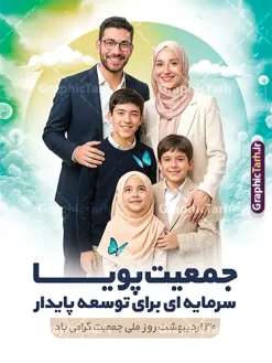 طرح پوستر خام روز ملی جمعیت با عکس خانواده ایرانی | فایل لایه باز پوستر روز ملی جمعیت و جوانی جمعیت با عکس خانواده ایرانی و قابلیت ویرایش دانلود طرح خام پوستر روز ملی جمعیت و افزایش جوانی جمعیت و فرزند آوری شامل خوشنویسی جمعیت جوان ایران توانمند و با عکس خانواده ایرانی با فرزندان همانطور که مشاهده می کنید طرح بنر روز ملی جمعیت دارای عکس خانواده ایرانی ، وکتور افزایش جمعیت ، گل و خوشنویسی میباشد. فایل طرح تبریک روز ملی جمعیت با متن فرزند بیشتر زندگی شادتر و فرمت PSD در نرم افزار فتوشاپ با قابلیت تغییر سایز است. از طرح پوستر زیبای جوانی جمعیت می توانید برای چاپ مراسم و سمینار گرامیداشت هفته ملی افزایش جمعیت و فرزند آوری خانواده ایرانی استفاده کنید. طرح پوستر روز ملی جمعیت با خوشنویسی جمعیت جوان ایران توانمند و عکس خانواده ایرانی شما می توانید با خرید اشتراک نمونه طرح پوستر جوانی جمعیت را بصورت رایگان و با کیفیت بالا دانلود کنید. پس زمینه فایل لایه باز گرامیداشت هفته ملی جمعیت خانواده ایرانی سفید و رنگبدی تصویر روشن می باشد. فایل psd روز جمعیت در ابعاد لارج 3 در 4 متر با رزولوشن 72 مناسب نصب بروی اسپیس های تبلیغاتی و فضای مجازی شامل استوری اینستاگرام و واتساپ ، از سایت گرافیک طرح قابل دانلود می باشد. گرافیک طرح مرجع تخصصی طرح های لایه باز با کیفیت و ایرانی پوستر هفته ملی جمعیت گرامی باد روز ملی جمعیت یک رویداد سالانه است که هر سال در ۳۰ اردیبهشت برگزار میشود. همچنین 24 الی 30 اردیبهشت ماه نیز با عنوان هفته ملی جمعیت یاد می شود. فایل لایه باز بنر و طرح پوستر فرزند آوری با شعار همه برای ایران جوان از سایت گرافیک طرح مناسب تبریک این هفته میباشد. بنر هفته ملی جمعیت , دانلود طرح لایه باز روز جمعیت , تایپوگرافی هفته ملی جمعیت , فرزند بیشتر زندگی شادتر , پوستر افزایش جمعیت و فرزندآوری , دانلود بنر خانواده ایرانی , بنر خانواده ایرانی , فایل لایه باز جمعیت psd, گرافیک طرح, پوستر فرزندآوری, فرزند بیشتر نشاط بیشتر, فرزند بیشتر زندگی بهتر, فرزند بیشتر آینده بهتر