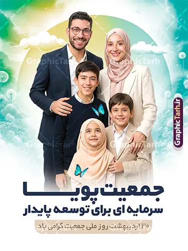 طرح پوستر خام روز ملی جمعیت با عکس خانواده ایرانی طرح پوستر خام روز ملی جمعیت با عکس خانواده ایرانی | فایل لایه باز پوستر روز ملی جمعیت و جوانی جمعیت با عکس خانواده ایرانی و قابلیت ویرایش دانلود طرح خام پوستر روز ملی جمعیت و افزایش جوانی جمعیت و فرزند آوری شامل خوشنویسی جمعیت جوان ایران توانمند و با عکس خانواده ایرانی با فرزندان همانطور که مشاهده می کنید طرح بنر روز ملی جمعیت دارای عکس خانواده ایرانی ، وکتور افزایش جمعیت ، گل و خوشنویسی میباشد. فایل طرح تبریک روز ملی جمعیت با متن فرزند بیشتر زندگی شادتر و فرمت PSD در نرم افزار فتوشاپ با قابلیت تغییر سایز است. از طرح پوستر زیبای جوانی جمعیت می توانید برای چاپ مراسم و سمینار گرامیداشت هفته ملی افزایش جمعیت و فرزند آوری خانواده ایرانی استفاده کنید. طرح پوستر روز ملی جمعیت با خوشنویسی جمعیت جوان ایران توانمند و عکس خانواده ایرانی شما می توانید با خرید اشتراک نمونه طرح پوستر جوانی جمعیت را بصورت رایگان و با کیفیت بالا دانلود کنید. پس زمینه فایل لایه باز گرامیداشت هفته ملی جمعیت خانواده ایرانی سفید و رنگبدی تصویر روشن می باشد. فایل psd روز جمعیت در ابعاد لارج 3 در 4 متر با رزولوشن 72 مناسب نصب بروی اسپیس های تبلیغاتی و فضای مجازی شامل استوری اینستاگرام و واتساپ ، از سایت گرافیک طرح قابل دانلود می باشد. گرافیک طرح مرجع تخصصی طرح های لایه باز با کیفیت و ایرانی پوستر هفته ملی جمعیت گرامی باد روز ملی جمعیت یک رویداد سالانه است که هر سال در ۳۰ اردیبهشت برگزار میشود. همچنین 24 الی 30 اردیبهشت ماه نیز با عنوان هفته ملی جمعیت یاد می شود. فایل لایه باز بنر و طرح پوستر فرزند آوری با شعار همه برای ایران جوان از سایت گرافیک طرح مناسب تبریک این هفته میباشد. بنر هفته ملی جمعیت , دانلود طرح لایه باز روز جمعیت , تایپوگرافی هفته ملی جمعیت , فرزند بیشتر زندگی شادتر , پوستر افزایش جمعیت و فرزندآوری , دانلود بنر خانواده ایرانی , بنر خانواده ایرانی , فایل لایه باز جمعیت psd, گرافیک طرح, پوستر فرزندآوری, فرزند بیشتر نشاط بیشتر, فرزند بیشتر زندگی بهتر, فرزند بیشتر آینده بهتر