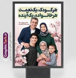 فایل لایه باز پوستر روز ملی جمعیت با عکس خانواده ایرانی | فایل لایه باز پوستر روز ملی جمعیت و جوانی جمعیت با عکس خانواده ایرانی و قابلیت ویرایش دانلود فایل لایه باز پوستر روز ملی جمعیت و افزایش جوانی جمعیت و طرح بنر فرزند آوری شامل متن هر کودک یک نعمت و هر خانواده یک آینده با عکس خانواده ایرانی با فرزندان همانطور که مشاهده می کنید طرح بنر روز ملی جمعیت دارای عکس خانواده ایرانی ، وکتور افزایش جمعیت ، گل و خوشنویسی میباشد. فایل طرح تبریک روز ملی جمعیت با متن فرزند بیشتر زندگی شادتر و فرمت PSD در نرم افزار فتوشاپ با قابلیت تغییر سایز است. از طرح پوستر زیبای جوانی جمعیت می توانید برای چاپ مراسم و سمینار گرامیداشت هفته ملی افزایش جمعیت و فرزند آوری خانواده ایرانی استفاده کنید. طرح پوستر روز ملی جمعیت با خوشنویسی جمعیت جوان ایران توانمند و عکس خانواده ایرانی شما می توانید با خرید اشتراک نمونه طرح پوستر جوانی جمعیت را بصورت رایگان و با کیفیت بالا دانلود کنید. پس زمینه فایل لایه باز گرامیداشت هفته ملی جمعیت خانواده ایرانی سفید و رنگبدی تصویر روشن می باشد. فایل psd روز جمعیت در ابعاد لارج 3 در 4 متر با رزولوشن 72 مناسب نصب بروی اسپیس های تبلیغاتی و فضای مجازی شامل استوری اینستاگرام و واتساپ ، از سایت گرافیک طرح قابل دانلود می باشد.  گرافیک طرح مرجع تخصصی طرح های لایه باز با کیفیت و ایرانی پوستر هفته ملی جمعیت گرامی باد روز ملی جمعیت یک رویداد سالانه است که هر سال در ۳۰ اردیبهشت برگزار می‌شود. همچنین 24 الی 30 اردیبهشت ماه نیز با عنوان هفته ملی جمعیت یاد می شود. فایل لایه باز بنر و طرح پوستر فرزند آوری با شعار همه برای ایران جوان از سایت گرافیک طرح مناسب تبریک این هفته میباشد. بنر هفته ملی جمعیت , دانلود طرح لایه باز روز جمعیت , تایپوگرافی هفته ملی جمعیت , فرزند بیشتر زندگی شادتر , پوستر افزایش جمعیت و فرزندآوری , دانلود بنر خانواده ایرانی , بنر خانواده ایرانی , فایل لایه باز جمعیت psd, گرافیک طرح, پوستر فرزندآوری, فرزند بیشتر نشاط بیشتر, فرزند بیشتر زندگی بهتر, فرزند بیشتر آینده بهتر
