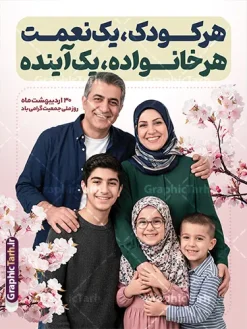 فایل لایه باز پوستر روز ملی جمعیت با عکس خانواده ایرانی | فایل لایه باز پوستر روز ملی جمعیت و جوانی جمعیت با عکس خانواده ایرانی و قابلیت ویرایش دانلود فایل لایه باز پوستر روز ملی جمعیت و افزایش جوانی جمعیت و طرح بنر فرزند آوری شامل متن هر کودک یک نعمت و هر خانواده یک آینده با عکس خانواده ایرانی با فرزندان همانطور که مشاهده می کنید طرح بنر روز ملی جمعیت دارای عکس خانواده ایرانی ، وکتور افزایش جمعیت ، گل و خوشنویسی میباشد. فایل طرح تبریک روز ملی جمعیت با متن فرزند بیشتر زندگی شادتر و فرمت PSD در نرم افزار فتوشاپ با قابلیت تغییر سایز است. از طرح پوستر زیبای جوانی جمعیت می توانید برای چاپ مراسم و سمینار گرامیداشت هفته ملی افزایش جمعیت و فرزند آوری خانواده ایرانی استفاده کنید. طرح پوستر روز ملی جمعیت با خوشنویسی جمعیت جوان ایران توانمند و عکس خانواده ایرانی شما می توانید با خرید اشتراک نمونه طرح پوستر جوانی جمعیت را بصورت رایگان و با کیفیت بالا دانلود کنید. پس زمینه فایل لایه باز گرامیداشت هفته ملی جمعیت خانواده ایرانی سفید و رنگبدی تصویر روشن می باشد. فایل psd روز جمعیت در ابعاد لارج 3 در 4 متر با رزولوشن 72 مناسب نصب بروی اسپیس های تبلیغاتی و فضای مجازی شامل استوری اینستاگرام و واتساپ ، از سایت گرافیک طرح قابل دانلود می باشد. گرافیک طرح مرجع تخصصی طرح های لایه باز با کیفیت و ایرانی پوستر هفته ملی جمعیت گرامی باد روز ملی جمعیت یک رویداد سالانه است که هر سال در ۳۰ اردیبهشت برگزار میشود. همچنین 24 الی 30 اردیبهشت ماه نیز با عنوان هفته ملی جمعیت یاد می شود. فایل لایه باز بنر و طرح پوستر فرزند آوری با شعار همه برای ایران جوان از سایت گرافیک طرح مناسب تبریک این هفته میباشد. بنر هفته ملی جمعیت , دانلود طرح لایه باز روز جمعیت , تایپوگرافی هفته ملی جمعیت , فرزند بیشتر زندگی شادتر , پوستر افزایش جمعیت و فرزندآوری , دانلود بنر خانواده ایرانی , بنر خانواده ایرانی , فایل لایه باز جمعیت psd, گرافیک طرح, پوستر فرزندآوری, فرزند بیشتر نشاط بیشتر, فرزند بیشتر زندگی بهتر, فرزند بیشتر آینده بهتر