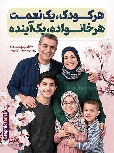 فایل لایه باز پوستر روز ملی جمعیت با عکس خانواده ایرانی فایل لایه باز پوستر روز ملی جمعیت با عکس خانواده ایرانی | فایل لایه باز پوستر روز ملی جمعیت و جوانی جمعیت با عکس خانواده ایرانی و قابلیت ویرایش دانلود فایل لایه باز پوستر روز ملی جمعیت و افزایش جوانی جمعیت و طرح بنر فرزند آوری شامل متن هر کودک یک نعمت و هر خانواده یک آینده با عکس خانواده ایرانی با فرزندان همانطور که مشاهده می کنید طرح بنر روز ملی جمعیت دارای عکس خانواده ایرانی ، وکتور افزایش جمعیت ، گل و خوشنویسی میباشد. فایل طرح تبریک روز ملی جمعیت با متن فرزند بیشتر زندگی شادتر و فرمت PSD در نرم افزار فتوشاپ با قابلیت تغییر سایز است. از طرح پوستر زیبای جوانی جمعیت می توانید برای چاپ مراسم و سمینار گرامیداشت هفته ملی افزایش جمعیت و فرزند آوری خانواده ایرانی استفاده کنید. طرح پوستر روز ملی جمعیت با خوشنویسی جمعیت جوان ایران توانمند و عکس خانواده ایرانی شما می توانید با خرید اشتراک نمونه طرح پوستر جوانی جمعیت را بصورت رایگان و با کیفیت بالا دانلود کنید. پس زمینه فایل لایه باز گرامیداشت هفته ملی جمعیت خانواده ایرانی سفید و رنگبدی تصویر روشن می باشد. فایل psd روز جمعیت در ابعاد لارج 3 در 4 متر با رزولوشن 72 مناسب نصب بروی اسپیس های تبلیغاتی و فضای مجازی شامل استوری اینستاگرام و واتساپ ، از سایت گرافیک طرح قابل دانلود می باشد. گرافیک طرح مرجع تخصصی طرح های لایه باز با کیفیت و ایرانی پوستر هفته ملی جمعیت گرامی باد روز ملی جمعیت یک رویداد سالانه است که هر سال در ۳۰ اردیبهشت برگزار میشود. همچنین 24 الی 30 اردیبهشت ماه نیز با عنوان هفته ملی جمعیت یاد می شود. فایل لایه باز بنر و طرح پوستر فرزند آوری با شعار همه برای ایران جوان از سایت گرافیک طرح مناسب تبریک این هفته میباشد. بنر هفته ملی جمعیت , دانلود طرح لایه باز روز جمعیت , تایپوگرافی هفته ملی جمعیت , فرزند بیشتر زندگی شادتر , پوستر افزایش جمعیت و فرزندآوری , دانلود بنر خانواده ایرانی , بنر خانواده ایرانی , فایل لایه باز جمعیت psd, گرافیک طرح, پوستر فرزندآوری, فرزند بیشتر نشاط بیشتر, فرزند بیشتر زندگی بهتر, فرزند بیشتر آینده بهتر