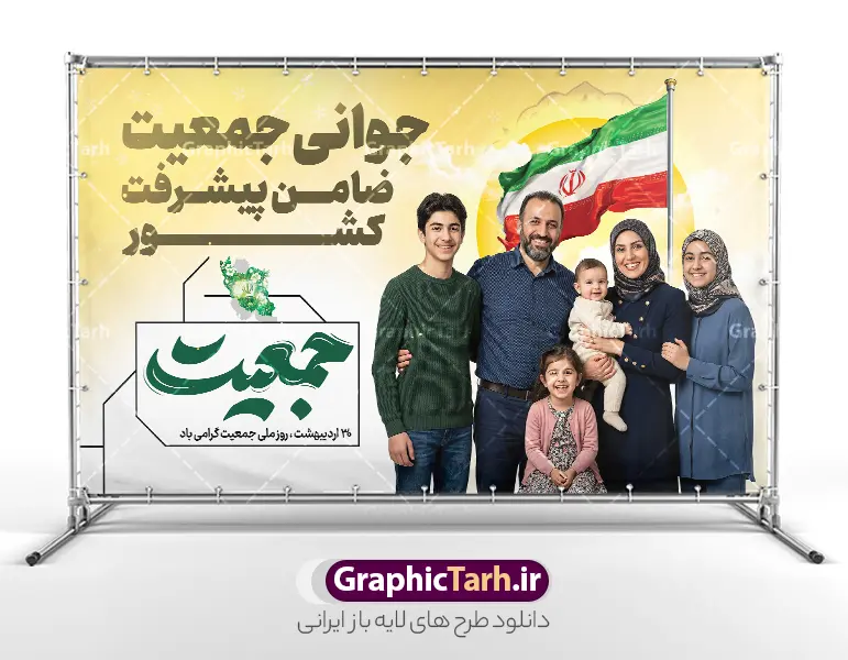 طرح بنر روز ملی جمعیت با متن جوانی جمعیت ضامن پیشرفت کشور | فایل لایه باز روز ملی جمعیت و جوانی جمعیت با عکس خانواده ایرانی و قابلیت ویرایش دانلود طرح خام پوستر روز ملی جمعیت و افزایش جوانی جمعیت و فرزند آوری شامل متن جوانی جمعیت ضامن پیشرفت کشور و با تصویرسازی خانواده ایرانی با فرزندان همانطور که مشاهده می کنید طرح بنر روز ملی جمعیت دارای عکس خانواده ایرانی ، وکتور افزایش جمعیت ، گل ، نقشه و پرچم ایران و خوشنویسی میباشد. فایل طرح تبریک روز ملی جمعیت با متن فرزند بیشتر زندگی شادتر و فرمت PSD در نرم افزار فتوشاپ با قابلیت تغییر سایز است. از طرح پوستر زیبای جوانی جمعیت می توانید برای چاپ مراسم و سمینار گرامیداشت هفته ملی افزایش جمعیت و فرزند آوری خانواده ایرانی استفاده کنید. طرح بنر روز ملی جمعیت با متن جوانی جمعیت ضامن پیشرفت کشور و تصویرسازی خانواده ایرانی شما می توانید با خرید اشتراک نمونه طرح پوستر جوانی جمعیت را بصورت رایگان و با کیفیت بالا دانلود کنید. پس زمینه فایل لایه باز گرامیداشت هفته ملی جمعیت خانواده ایرانی سفید و رنگبدی تصویر روشن می باشد. فایل psd روز جمعیت در ابعاد لارج 3 در 4 متر با رزولوشن 72 مناسب نصب بروی اسپیس های تبلیغاتی و فضای مجازی شامل استوری اینستاگرام و واتساپ ، از سایت گرافیک طرح قابل دانلود می باشد.  گرافیک طرح مرجع تخصصی طرح های لایه باز با کیفیت و ایرانی پوستر هفته ملی جمعیت گرامی باد روز ملی جمعیت یک رویداد سالانه است که هر سال در ۳۰ اردیبهشت برگزار می‌شود. همچنین 24 الی 30 اردیبهشت ماه نیز با عنوان هفته ملی جمعیت یاد می شود. فایل لایه باز بنر و طرح پوستر فرزند آوری با شعار همه برای ایران جوان از سایت گرافیک طرح مناسب تبریک این هفته میباشد. بنر هفته ملی جمعیت , دانلود طرح لایه باز روز جمعیت , تایپوگرافی هفته ملی جمعیت , فرزند بیشتر زندگی شادتر , پوستر افزایش جمعیت و فرزندآوری , دانلود بنر خانواده ایرانی , بنر خانواده ایرانی , فایل لایه باز جمعیت psd, گرافیک طرح, پوستر فرزندآوری, فرزند بیشتر نشاط بیشتر, فرزند بیشتر زندگی بهتر, فرزند بیشتر آینده بهتر