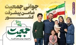 طرح بنر روز ملی جمعیت با متن جوانی جمعیت ضامن پیشرفت کشور | فایل لایه باز روز ملی جمعیت و جوانی جمعیت با عکس خانواده ایرانی و قابلیت ویرایش دانلود طرح خام پوستر روز ملی جمعیت و افزایش جوانی جمعیت و فرزند آوری شامل متن جوانی جمعیت ضامن پیشرفت کشور و با تصویرسازی خانواده ایرانی با فرزندان همانطور که مشاهده می کنید طرح بنر روز ملی جمعیت دارای عکس خانواده ایرانی ، وکتور افزایش جمعیت ، گل ، نقشه و پرچم ایران و خوشنویسی میباشد. فایل طرح تبریک روز ملی جمعیت با متن فرزند بیشتر زندگی شادتر و فرمت PSD در نرم افزار فتوشاپ با قابلیت تغییر سایز است. از طرح پوستر زیبای جوانی جمعیت می توانید برای چاپ مراسم و سمینار گرامیداشت هفته ملی افزایش جمعیت و فرزند آوری خانواده ایرانی استفاده کنید. طرح بنر روز ملی جمعیت با متن جوانی جمعیت ضامن پیشرفت کشور و تصویرسازی خانواده ایرانی شما می توانید با خرید اشتراک نمونه طرح پوستر جوانی جمعیت را بصورت رایگان و با کیفیت بالا دانلود کنید. پس زمینه فایل لایه باز گرامیداشت هفته ملی جمعیت خانواده ایرانی سفید و رنگبدی تصویر روشن می باشد. فایل psd روز جمعیت در ابعاد لارج 3 در 4 متر با رزولوشن 72 مناسب نصب بروی اسپیس های تبلیغاتی و فضای مجازی شامل استوری اینستاگرام و واتساپ ، از سایت گرافیک طرح قابل دانلود می باشد.  گرافیک طرح مرجع تخصصی طرح های لایه باز با کیفیت و ایرانی پوستر هفته ملی جمعیت گرامی باد روز ملی جمعیت یک رویداد سالانه است که هر سال در ۳۰ اردیبهشت برگزار می‌شود. همچنین 24 الی 30 اردیبهشت ماه نیز با عنوان هفته ملی جمعیت یاد می شود. فایل لایه باز بنر و طرح پوستر فرزند آوری با شعار همه برای ایران جوان از سایت گرافیک طرح مناسب تبریک این هفته میباشد. بنر هفته ملی جمعیت , دانلود طرح لایه باز روز جمعیت , تایپوگرافی هفته ملی جمعیت , فرزند بیشتر زندگی شادتر , پوستر افزایش جمعیت و فرزندآوری , دانلود بنر خانواده ایرانی , بنر خانواده ایرانی , فایل لایه باز جمعیت psd, گرافیک طرح, پوستر فرزندآوری, فرزند بیشتر نشاط بیشتر, فرزند بیشتر زندگی بهتر, فرزند بیشتر آینده بهتر
