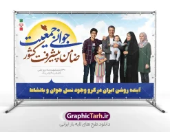 طرح بنر خام روز ملی جمعیت دارای عکس خانواده ایرانی | فایل لایه باز پوستر روز ملی جمعیت و جوانی جمعیت با عکس خانواده ایرانی و قابلیت ویرایش دانلود طرح خام و لایه باز بنر روز ملی جمعیت و افزایش جوانی جمعیت و فرزند آوری دارای خوشنویسی جوانی جمعیت ضامن پیشرفت کشور و با عکس خانواده پر جمعیت ایرانی با فرزندان همانطور که مشاهده می کنید طرح بنر روز ملی جمعیت دارای عکس خانواده ایرانی ، وکتور افزایش جمعیت ، گل و خوشنویسی میباشد. فایل طرح تبریک روز ملی جمعیت با متن فرزند بیشتر زندگی شادتر و فرمت PSD در نرم افزار فتوشاپ با قابلیت تغییر سایز است. از طرح پوستر زیبای جوانی جمعیت می توانید برای چاپ مراسم و سمینار گرامیداشت هفته ملی افزایش جمعیت و فرزند آوری خانواده ایرانی استفاده کنید. طرح پوستر روز ملی جمعیت با خوشنویسی جوانی جمعیت ضامن پیشرفت کشور و عکس خانواده ایرانی با 4 فرزند شما می توانید با خرید اشتراک نمونه طرح پوستر جوانی جمعیت را بصورت رایگان و با کیفیت بالا دانلود کنید. پس زمینه فایل لایه باز گرامیداشت هفته ملی جمعیت خانواده ایرانی سفید و رنگبدی تصویر روشن می باشد. فایل psd روز جمعیت در ابعاد لارج 3 در 4 متر با رزولوشن 72 مناسب نصب بروی اسپیس های تبلیغاتی و فضای مجازی شامل استوری اینستاگرام و واتساپ ، از سایت گرافیک طرح قابل دانلود می باشد.  گرافیک طرح مرجع تخصصی طرح های لایه باز با کیفیت و ایرانی پوستر هفته ملی جمعیت گرامی باد روز ملی جمعیت یک رویداد سالانه است که هر سال در ۳۰ اردیبهشت برگزار می‌شود. همچنین 24 الی 30 اردیبهشت ماه نیز با عنوان هفته ملی جمعیت یاد می شود. فایل لایه باز بنر و طرح پوستر فرزند آوری با شعار همه برای ایران جوان از سایت گرافیک طرح مناسب تبریک این هفته میباشد. بنر هفته ملی جمعیت , دانلود طرح لایه باز روز جمعیت , تایپوگرافی هفته ملی جمعیت , فرزند بیشتر زندگی شادتر , پوستر افزایش جمعیت و فرزندآوری , دانلود بنر خانواده ایرانی , بنر خانواده ایرانی , فایل لایه باز جمعیت psd, گرافیک طرح, پوستر فرزندآوری, فرزند بیشتر نشاط بیشتر, فرزند بیشتر زندگی بهتر, فرزند بیشتر آینده بهتر
