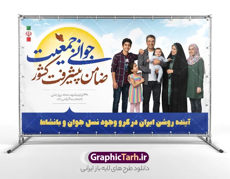 طرح بنر خام روز ملی جمعیت دارای عکس خانواده ایرانی | فایل لایه باز پوستر روز ملی جمعیت و جوانی جمعیت با عکس خانواده ایرانی و قابلیت ویرایش دانلود طرح خام و لایه باز بنر روز ملی جمعیت و افزایش جوانی جمعیت و فرزند آوری دارای خوشنویسی جوانی جمعیت ضامن پیشرفت کشور و با عکس خانواده پر جمعیت ایرانی با فرزندان همانطور که مشاهده می کنید طرح بنر روز ملی جمعیت دارای عکس خانواده ایرانی ، وکتور افزایش جمعیت ، گل و خوشنویسی میباشد. فایل طرح تبریک روز ملی جمعیت با متن فرزند بیشتر زندگی شادتر و فرمت PSD در نرم افزار فتوشاپ با قابلیت تغییر سایز است. از طرح پوستر زیبای جوانی جمعیت می توانید برای چاپ مراسم و سمینار گرامیداشت هفته ملی افزایش جمعیت و فرزند آوری خانواده ایرانی استفاده کنید. طرح پوستر روز ملی جمعیت با خوشنویسی جوانی جمعیت ضامن پیشرفت کشور و عکس خانواده ایرانی با 4 فرزند شما می توانید با خرید اشتراک نمونه طرح پوستر جوانی جمعیت را بصورت رایگان و با کیفیت بالا دانلود کنید. پس زمینه فایل لایه باز گرامیداشت هفته ملی جمعیت خانواده ایرانی سفید و رنگبدی تصویر روشن می باشد. فایل psd روز جمعیت در ابعاد لارج 3 در 4 متر با رزولوشن 72 مناسب نصب بروی اسپیس های تبلیغاتی و فضای مجازی شامل استوری اینستاگرام و واتساپ ، از سایت گرافیک طرح قابل دانلود می باشد.  گرافیک طرح مرجع تخصصی طرح های لایه باز با کیفیت و ایرانی پوستر هفته ملی جمعیت گرامی باد روز ملی جمعیت یک رویداد سالانه است که هر سال در ۳۰ اردیبهشت برگزار می‌شود. همچنین 24 الی 30 اردیبهشت ماه نیز با عنوان هفته ملی جمعیت یاد می شود. فایل لایه باز بنر و طرح پوستر فرزند آوری با شعار همه برای ایران جوان از سایت گرافیک طرح مناسب تبریک این هفته میباشد. بنر هفته ملی جمعیت , دانلود طرح لایه باز روز جمعیت , تایپوگرافی هفته ملی جمعیت , فرزند بیشتر زندگی شادتر , پوستر افزایش جمعیت و فرزندآوری , دانلود بنر خانواده ایرانی , بنر خانواده ایرانی , فایل لایه باز جمعیت psd, گرافیک طرح, پوستر فرزندآوری, فرزند بیشتر نشاط بیشتر, فرزند بیشتر زندگی بهتر, فرزند بیشتر آینده بهتر