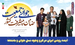 طرح بنر خام روز ملی جمعیت دارای عکس خانواده ایرانی | فایل لایه باز پوستر روز ملی جمعیت و جوانی جمعیت با عکس خانواده ایرانی و قابلیت ویرایش دانلود طرح خام و لایه باز بنر روز ملی جمعیت و افزایش جوانی جمعیت و فرزند آوری دارای خوشنویسی جوانی جمعیت ضامن پیشرفت کشور و با عکس خانواده پر جمعیت ایرانی با فرزندان همانطور که مشاهده می کنید طرح بنر روز ملی جمعیت دارای عکس خانواده ایرانی ، وکتور افزایش جمعیت ، گل و خوشنویسی میباشد. فایل طرح تبریک روز ملی جمعیت با متن فرزند بیشتر زندگی شادتر و فرمت PSD در نرم افزار فتوشاپ با قابلیت تغییر سایز است. از طرح پوستر زیبای جوانی جمعیت می توانید برای چاپ مراسم و سمینار گرامیداشت هفته ملی افزایش جمعیت و فرزند آوری خانواده ایرانی استفاده کنید. طرح پوستر روز ملی جمعیت با خوشنویسی جوانی جمعیت ضامن پیشرفت کشور و عکس خانواده ایرانی با 4 فرزند شما می توانید با خرید اشتراک نمونه طرح پوستر جوانی جمعیت را بصورت رایگان و با کیفیت بالا دانلود کنید. پس زمینه فایل لایه باز گرامیداشت هفته ملی جمعیت خانواده ایرانی سفید و رنگبدی تصویر روشن می باشد. فایل psd روز جمعیت در ابعاد لارج 3 در 4 متر با رزولوشن 72 مناسب نصب بروی اسپیس های تبلیغاتی و فضای مجازی شامل استوری اینستاگرام و واتساپ ، از سایت گرافیک طرح قابل دانلود می باشد. گرافیک طرح مرجع تخصصی طرح های لایه باز با کیفیت و ایرانی پوستر هفته ملی جمعیت گرامی باد روز ملی جمعیت یک رویداد سالانه است که هر سال در ۳۰ اردیبهشت برگزار میشود. همچنین 24 الی 30 اردیبهشت ماه نیز با عنوان هفته ملی جمعیت یاد می شود. فایل لایه باز بنر و طرح پوستر فرزند آوری با شعار همه برای ایران جوان از سایت گرافیک طرح مناسب تبریک این هفته میباشد. بنر هفته ملی جمعیت , دانلود طرح لایه باز روز جمعیت , تایپوگرافی هفته ملی جمعیت , فرزند بیشتر زندگی شادتر , پوستر افزایش جمعیت و فرزندآوری , دانلود بنر خانواده ایرانی , بنر خانواده ایرانی , فایل لایه باز جمعیت psd, گرافیک طرح, پوستر فرزندآوری, فرزند بیشتر نشاط بیشتر, فرزند بیشتر زندگی بهتر, فرزند بیشتر آینده بهتر