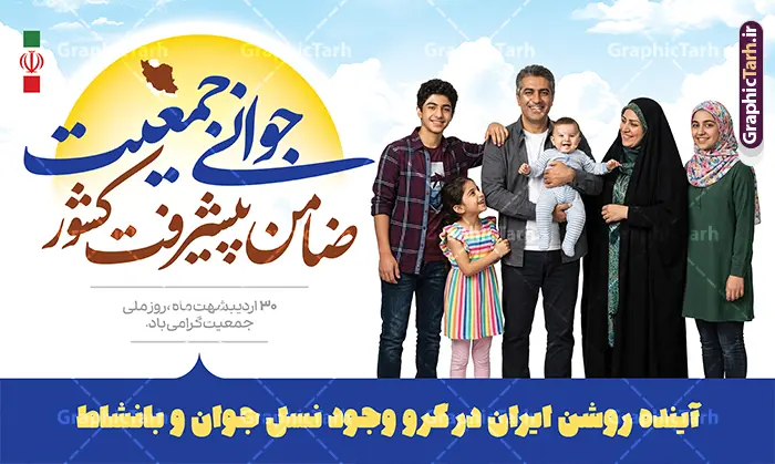 طرح بنر خام روز ملی جمعیت دارای عکس خانواده ایرانی طرح بنر خام روز ملی جمعیت دارای عکس خانواده ایرانی | فایل لایه باز پوستر روز ملی جمعیت و جوانی جمعیت با عکس خانواده ایرانی و قابلیت ویرایش دانلود طرح خام و لایه باز بنر روز ملی جمعیت و افزایش جوانی جمعیت و فرزند آوری دارای خوشنویسی جوانی جمعیت ضامن پیشرفت کشور و با عکس خانواده پر جمعیت ایرانی با فرزندان همانطور که مشاهده می کنید طرح بنر روز ملی جمعیت دارای عکس خانواده ایرانی ، وکتور افزایش جمعیت ، گل و خوشنویسی میباشد. فایل طرح تبریک روز ملی جمعیت با متن فرزند بیشتر زندگی شادتر و فرمت PSD در نرم افزار فتوشاپ با قابلیت تغییر سایز است. از طرح پوستر زیبای جوانی جمعیت می توانید برای چاپ مراسم و سمینار گرامیداشت هفته ملی افزایش جمعیت و فرزند آوری خانواده ایرانی استفاده کنید. طرح پوستر روز ملی جمعیت با خوشنویسی جوانی جمعیت ضامن پیشرفت کشور و عکس خانواده ایرانی با 4 فرزند شما می توانید با خرید اشتراک نمونه طرح پوستر جوانی جمعیت را بصورت رایگان و با کیفیت بالا دانلود کنید. پس زمینه فایل لایه باز گرامیداشت هفته ملی جمعیت خانواده ایرانی سفید و رنگبدی تصویر روشن می باشد. فایل psd روز جمعیت در ابعاد لارج 3 در 4 متر با رزولوشن 72 مناسب نصب بروی اسپیس های تبلیغاتی و فضای مجازی شامل استوری اینستاگرام و واتساپ ، از سایت گرافیک طرح قابل دانلود می باشد. گرافیک طرح مرجع تخصصی طرح های لایه باز با کیفیت و ایرانی پوستر هفته ملی جمعیت گرامی باد روز ملی جمعیت یک رویداد سالانه است که هر سال در ۳۰ اردیبهشت برگزار میشود. همچنین 24 الی 30 اردیبهشت ماه نیز با عنوان هفته ملی جمعیت یاد می شود. فایل لایه باز بنر و طرح پوستر فرزند آوری با شعار همه برای ایران جوان از سایت گرافیک طرح مناسب تبریک این هفته میباشد. بنر هفته ملی جمعیت , دانلود طرح لایه باز روز جمعیت , تایپوگرافی هفته ملی جمعیت , فرزند بیشتر زندگی شادتر , پوستر افزایش جمعیت و فرزندآوری , دانلود بنر خانواده ایرانی , بنر خانواده ایرانی , فایل لایه باز جمعیت psd, گرافیک طرح, پوستر فرزندآوری, فرزند بیشتر نشاط بیشتر, فرزند بیشتر زندگی بهتر, فرزند بیشتر آینده بهتر