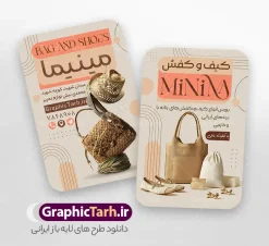 طرح کارت ویزیت فروشگاه کیف و کفش با عکس کیف و کفش زنانه | نمونه طرح کارت ویزیت فروشگاه کیف و کفش لایه باز و قابل ویرایش دانلود طرح لایه باز کارت ویزیت فروشگاه کیف و کفش و گالری کیف فروشی با عکس کیف زنانه با فرمت psd و قابلیت ویرایش کارت ویزیت کیف فروشی با عکس کیف و قابلیت ویرایش شما می توانید با خرید اشتراک نمونه طرح کارت ویزیت کیف فروشی را بصورت رایگان دانلود کنید. پس زمینه فایل کارت ویزیت کیف و کفش بنفش و رنگبدی تصویر روشن می باشد. فایل طرح گالری کفش در ابعاد 6 در 9 سانتیمتر با رزولوشن 300 بصورت مربعی و دورگرد ، از سایت گرافیک طرح قابل دانلود می باشد. جهت اطلاع از جدیدترین طرح های سایت ، در کانال تلگرام عضو شوید. طرح کارت ویزیت فروشگاه کیف و کفش با عکس کیف و کفش زنانه کارت ویزیت فروشگاه کیف فروشی ، دو رو ،مناسب برای تبلیغات فروشگاه های کیف رسمی اداری و ... نمونه طرح خاص گالری کیف لایه باز و قابل ویرایش در فتوشاپ با فرمت PSD و قابلیت تغییر سایز در اندازه های مختلف. طرح کارت ویزیت psd کیف فروشی دارای کیفیت بسیار بالا و قابل قبول میباشد. این طرح کارت ویزیت زیبا توسط تیم گرافیک طرح بصورت اختصاصی برای شما عزیزان طراحی شده است. دانلود طرح لایه باز کارت ویزیت فروشگاه کیف و کفش در کارت ویزیت لایه باز فروشگاه کیف زنانه از تصاویر باکیفیت و دوربری شده کیف ، کفش ، وکتور پترن گل و دیگر وکتورهای زیبا استفاده شده است. کارت ویزیت گالری کیف و کفش با طراحی بسیار زیبا از سایت گرافیک طرح قابل دانلود می باشد.  شما میتوانید با تغییر در ابعاد این طرح از آن بعنوان بنر سردر فروشگاه کفش و طرح تراکت کیف بانوان و ... نیز استفاده نمایید. گرافیک طرح مرجع تخصصی طرح های لایه باز با کیفیت ایرانی کارت ویزیت کفش,تراکت کفش,کارت ویزیت کفش فروشی,کارت ویزیت لایه باز گالری کفش طرح تراکت تبلیغاتی, طرح تراکت لایه باز کیف و کفش زنانه, طرح کفش فروشی, طرح لایه باز, طرح لایه باز بنر کفش فروشی, کیف و کفش زنانه,ورزشی,  کارت ویزیت کیف و کفش زنانه, کفش اسپرت, کفش زنانه, کفش فروشی, کفش ورزشی