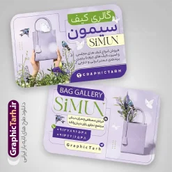 طرح لایه باز کارت ویزیت گالری کیف با عکس کیف زنانه | فایل لایه باز طرح کارت ویزیت فروشگاه کیف و کفش با قابلیت ویرایش دانلود طرح لایه باز کارت ویزیت فروشگاه کیف و کفش و گالری کیف فروشی با عکس کیف زنانه با فرمت psd قبل ویرایش طرح کارت ویزیت کیف فروشی و با عکس کیف زنانه شما می توانید با خرید اشتراک نمونه طرح کارت ویزیت کیف فروشی را بصورت رایگان دانلود کنید. پس زمینه فایل کارت ویزیت کیف و کفش بنفش و رنگبدی تصویر روشن می باشد. فایل طرح گالری کفش در ابعاد 6 در 9 سانتیمتر با رزولوشن 300 بصورت مربعی و دورگرد ، از سایت گرافیک طرح قابل دانلود می باشد. جهت اطلاع از جدیدترین طرح های سایت ، در کانال تلگرام عضو شوید. دانلود طرح لایه باز کارت ویزیت گالری کیف با عکس کیف زنانه کارت ویزیت فروشگاه کیف فروشی ، دو رو ،مناسب برای تبلیغات فروشگاه های کیف رسمی اداری و ... نمونه طرح خاص گالری کیف لایه باز و قابل ویرایش در فتوشاپ با فرمت PSD و قابلیت تغییر سایز در اندازه های مختلف. طرح کارت ویزیت psd کیف فروشی دارای کیفیت بسیار بالا و قابل قبول میباشد. این طرح کارت ویزیت زیبا توسط تیم گرافیک طرح بصورت اختصاصی برای شما عزیزان طراحی شده است. طرح لایه باز کارت ویزیت فروشگاه کیف و کفش در کارت ویزیت لایه باز فروشگاه کیف زنانه از تصاویر باکیفیت و دوربری شده کیف ، کفش ، وکتور پترن گل و دیگر وکتورهای زیبا استفاده شده است. کارت ویزیت گالری کیف و کفش با طراحی بسیار زیبا از سایت گرافیک طرح قابل دانلود می باشد.  شما میتوانید با تغییر در ابعاد این طرح از آن بعنوان بنر سردر فروشگاه کفش و طرح تراکت کیف بانوان و ... نیز استفاده نمایید. گرافیک طرح مرجع تخصصی طرح های لایه باز با کیفیت ایرانی کارت ویزیت کفش,تراکت کفش,کارت ویزیت کفش فروشی,کارت ویزیت لایه باز گالری کفش طرح تراکت تبلیغاتی, طرح تراکت لایه باز کیف و کفش زنانه, طرح کفش فروشی, طرح لایه باز, طرح لایه باز بنر کفش فروشی, کیف و کفش زنانه,ورزشی,  کارت ویزیت  کیف و کفش زنانه, کفش اسپرت, کفش زنانه, کفش فروشی, کفش ورزشی