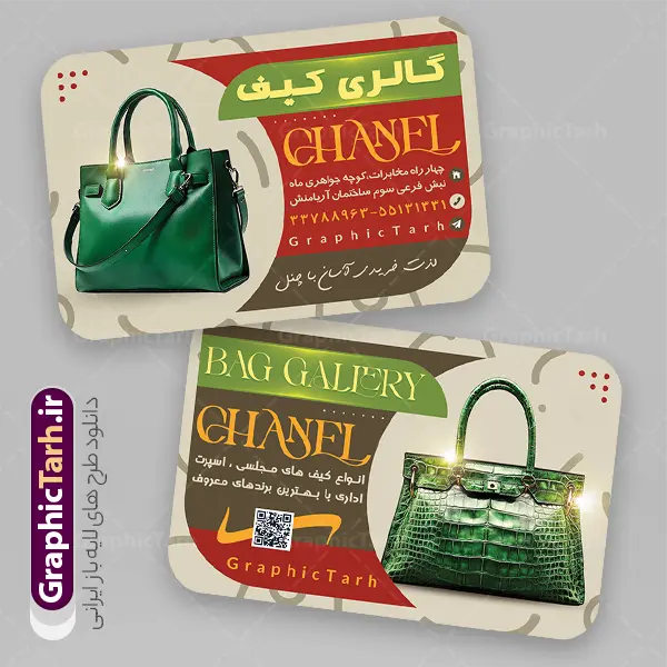 طرح کارت ویزیت کیف فروشی با عکس کیف و قابلیت ویرایش | نمونه طرح کارت ویزیت فروشگاه کیف و کفش لایه باز و با قابلیت ویرایش دانلود طرح لایه باز کارت ویزیت فروشگاه کیف و کفش و گالری کیف فروشی با عکس کیف زنانه با فرمت psd قبل ویرایش طرح کارت ویزیت کیف فروشی با عکس کیف و قابلیت ویرایش شما می توانید با خرید اشتراک نمونه طرح کارت ویزیت کیف فروشی را بصورت رایگان دانلود کنید. پس زمینه فایل کارت ویزیت کیف و کفش بنفش و رنگبدی تصویر روشن می باشد. فایل طرح گالری کفش در ابعاد 6 در 9 سانتیمتر با رزولوشن 300 بصورت مربعی و دورگرد ، از سایت گرافیک طرح قابل دانلود می باشد. جهت اطلاع از جدیدترین طرح های سایت ، در کانال تلگرام عضو شوید. کارت ویزیت گالری کیف با عکس کیف زنانه کارت ویزیت فروشگاه کیف فروشی ، دو رو ،مناسب برای تبلیغات فروشگاه های کیف رسمی اداری و ... نمونه طرح خاص گالری کیف لایه باز و قابل ویرایش در فتوشاپ با فرمت PSD و قابلیت تغییر سایز در اندازه های مختلف. طرح کارت ویزیت psd کیف فروشی دارای کیفیت بسیار بالا و قابل قبول میباشد. این طرح کارت ویزیت زیبا توسط تیم گرافیک طرح بصورت اختصاصی برای شما عزیزان طراحی شده است. دانلود طرح لایه باز کارت ویزیت فروشگاه کیف و کفش در کارت ویزیت لایه باز فروشگاه کیف زنانه از تصاویر باکیفیت و دوربری شده کیف ، کفش ، وکتور پترن گل و دیگر وکتورهای زیبا استفاده شده است. کارت ویزیت گالری کیف و کفش با طراحی بسیار زیبا از سایت گرافیک طرح قابل دانلود می باشد.  شما میتوانید با تغییر در ابعاد این طرح از آن بعنوان بنر سردر فروشگاه کفش و طرح تراکت کیف بانوان و ... نیز استفاده نمایید. گرافیک طرح مرجع تخصصی طرح های لایه باز با کیفیت ایرانی کارت ویزیت کفش,تراکت کفش,کارت ویزیت کفش فروشی,کارت ویزیت لایه باز گالری کفش طرح تراکت تبلیغاتی, طرح تراکت لایه باز کیف و کفش زنانه, طرح کفش فروشی, طرح لایه باز, طرح لایه باز بنر کفش فروشی, کیف و کفش زنانه,ورزشی,  کارت ویزیت کیف و کفش زنانه, کفش اسپرت, کفش زنانه, کفش فروشی, کفش ورزشی