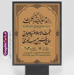 طرح پوستر اطلاع رسانی عزاداری دهه اول ماه محرم با قابلیت ویرایش | فایل لایه باز پوستر اطلاع رسانی مارسم عزاداری دهه اول ماه محرم دانلود طرح لایه باز پوستر اطلاع رسانی مراسم عزاداری دهه اول ماه محرم و بنر خام اطلاعیه روضه خوانی با قابلیت ویرایش المان ها طرح بنر اطلاعیه محرم با تصویر دوربری شده و با کیفیت تکسچر کاغذ کهنه قدیمی , پرچم مشکی محرم , خون و خوشنویسی الحسین حیاتنا طراحی پوستر اطلاعیه مناسب برای اطلاع رسانی مراسم عزاداری در هیئت ها و ... میباشد. کادر مناسب جهت نام سخنران و مداح اهل بیت محرم نیز درنظر گرفته شده است. طرح پوستر اطلاع رسانی عزاداری دهه اول ماه محرم با قابلیت ویرایش شما می توانید با خرید اشتراک نمونه طرح ماه محرم را بصورت رایگان دانلود کنید. ضمنا علاوه بر چاپ این طرح شما میتوانید در قالب استوری اینستاگرام و واتساپ بعنوان پوستر اطلاع رسانی ماه محرم استفاده نمایید پس زمینه اطلاعیه مراسم روضه خوانی محرم  مشکی و رنگبدی تصویر تیره مناسب غم و اندوه این ایام می باشد. فایل طرح اطلاعیه روضه محرم در ابعاد لارج 3 در 4 متر و با رزولوشن 72 مناسب نصب مراسم عزاداری ، از سایت گرافیک طرح قابل دانلود می باشد. جهت اطلاع از جدیدترین طرح های سایت و دانلود رایگان ، در کانال تلگرام عضو شوید. پوستر اطلاعیه مراسم عزاداری دهه اول ماه محرم لایه باز و قابل ویرایش مُحَرَّمُ الحَرام اولین ماه سال هجری قمری است. واقعه کربلا که منجر به شهادت امام حسین(ع) و یارانش شد در ماه محرم سال ۶۱ق اتفاق افتاد. شیعیان هر سال از ابتدای این ماه سوگواری می‌کنند. این ماه ، ماه حزن و اندوه و عزاداری شیعیان در شهادت حضرت امام حسین علیه السلام است. مجموعه طرح اطلاعیه ماه محرم توسط تیم گرافیک طرح جهت چاپ و استفاده در مراسم عزاداری این ماه طراحی و برای دانلود در دسترس قرار گرفته است. اعلامیه مراسم دهه اول محرم,بنر اطلاعیه سینه زنی محرم ,بنر اطلاعیه تعزیه خوانی و اطلاعیه محرم,طرح پوستر اطلاع رسانی ماه محرم سن محرم,طراحی سن محرم,دکور پشت مداح محرم,کتیبه پشت منبری محرم,بنر پشت منبری عزاداری محرم,دست سقا,پوستر شهادت امام حسین,طرح اطلاعیه روضه محرم