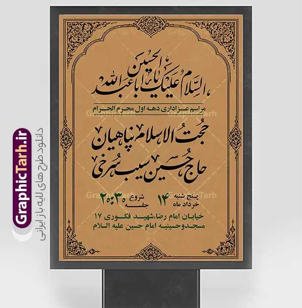 طرح پوستر اطلاع رسانی عزاداری دهه اول ماه محرم با قابلیت ویرایش | فایل لایه باز پوستر اطلاع رسانی مارسم عزاداری دهه اول ماه محرم دانلود طرح لایه باز پوستر اطلاع رسانی مراسم عزاداری دهه اول ماه محرم و بنر خام اطلاعیه روضه خوانی با قابلیت ویرایش المان ها طرح بنر اطلاعیه محرم با تصویر دوربری شده و با کیفیت تکسچر کاغذ کهنه قدیمی , پرچم مشکی محرم , خون و خوشنویسی الحسین حیاتنا طراحی پوستر اطلاعیه مناسب برای اطلاع رسانی مراسم عزاداری در هیئت ها و ... میباشد. کادر مناسب جهت نام سخنران و مداح اهل بیت محرم نیز درنظر گرفته شده است. طرح پوستر اطلاع رسانی عزاداری دهه اول ماه محرم با قابلیت ویرایش شما می توانید با خرید اشتراک نمونه طرح ماه محرم را بصورت رایگان دانلود کنید. ضمنا علاوه بر چاپ این طرح شما میتوانید در قالب استوری اینستاگرام و واتساپ بعنوان پوستر اطلاع رسانی ماه محرم استفاده نمایید پس زمینه اطلاعیه مراسم روضه خوانی محرم  مشکی و رنگبدی تصویر تیره مناسب غم و اندوه این ایام می باشد. فایل طرح اطلاعیه روضه محرم در ابعاد لارج 3 در 4 متر و با رزولوشن 72 مناسب نصب مراسم عزاداری ، از سایت گرافیک طرح قابل دانلود می باشد. جهت اطلاع از جدیدترین طرح های سایت و دانلود رایگان ، در کانال تلگرام عضو شوید. پوستر اطلاعیه مراسم عزاداری دهه اول ماه محرم لایه باز و قابل ویرایش مُحَرَّمُ الحَرام اولین ماه سال هجری قمری است. واقعه کربلا که منجر به شهادت امام حسین(ع) و یارانش شد در ماه محرم سال ۶۱ق اتفاق افتاد. شیعیان هر سال از ابتدای این ماه سوگواری می‌کنند. این ماه ، ماه حزن و اندوه و عزاداری شیعیان در شهادت حضرت امام حسین علیه السلام است. مجموعه طرح اطلاعیه ماه محرم توسط تیم گرافیک طرح جهت چاپ و استفاده در مراسم عزاداری این ماه طراحی و برای دانلود در دسترس قرار گرفته است. اعلامیه مراسم دهه اول محرم,بنر اطلاعیه سینه زنی محرم ,بنر اطلاعیه تعزیه خوانی و اطلاعیه محرم,طرح پوستر اطلاع رسانی ماه محرم سن محرم,طراحی سن محرم,دکور پشت مداح محرم,کتیبه پشت منبری محرم,بنر پشت منبری عزاداری محرم,دست سقا,پوستر شهادت امام حسین,طرح اطلاعیه روضه محرم