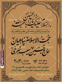 طرح پوستر اطلاع رسانی عزاداری دهه اول ماه محرم با قابلیت ویرایش | فایل لایه باز پوستر اطلاع رسانی مارسم عزاداری دهه اول ماه محرم دانلود طرح لایه باز پوستر اطلاع رسانی مراسم عزاداری دهه اول ماه محرم و بنر خام اطلاعیه روضه خوانی با قابلیت ویرایش المان ها طرح بنر اطلاعیه محرم با تصویر دوربری شده و با کیفیت تکسچر کاغذ کهنه قدیمی , پرچم مشکی محرم , خون و خوشنویسی الحسین حیاتنا طراحی پوستر اطلاعیه مناسب برای اطلاع رسانی مراسم عزاداری در هیئت ها و ... میباشد. کادر مناسب جهت نام سخنران و مداح اهل بیت محرم نیز درنظر گرفته شده است. طرح پوستر اطلاع رسانی عزاداری دهه اول ماه محرم با قابلیت ویرایش شما می توانید با خرید اشتراک نمونه طرح ماه محرم را بصورت رایگان دانلود کنید. ضمنا علاوه بر چاپ این طرح شما میتوانید در قالب استوری اینستاگرام و واتساپ بعنوان پوستر اطلاع رسانی ماه محرم استفاده نمایید پس زمینه اطلاعیه مراسم روضه خوانی محرم مشکی و رنگبدی تصویر تیره مناسب غم و اندوه این ایام می باشد. فایل طرح اطلاعیه روضه محرم در ابعاد لارج 3 در 4 متر و با رزولوشن 72 مناسب نصب مراسم عزاداری ، از سایت گرافیک طرح قابل دانلود می باشد. جهت اطلاع از جدیدترین طرح های سایت و دانلود رایگان ، در کانال تلگرام عضو شوید. پوستر اطلاعیه مراسم عزاداری دهه اول ماه محرم لایه باز و قابل ویرایش مُحَرَّمُ الحَرام اولین ماه سال هجری قمری است. واقعه کربلا که منجر به شهادت امام حسین(ع) و یارانش شد در ماه محرم سال ۶۱ق اتفاق افتاد. شیعیان هر سال از ابتدای این ماه سوگواری میکنند. این ماه ، ماه حزن و اندوه و عزاداری شیعیان در شهادت حضرت امام حسین علیه السلام است. مجموعه طرح اطلاعیه ماه محرم توسط تیم گرافیک طرح جهت چاپ و استفاده در مراسم عزاداری این ماه طراحی و برای دانلود در دسترس قرار گرفته است. اعلامیه مراسم دهه اول محرم,بنر اطلاعیه سینه زنی محرم ,بنر اطلاعیه تعزیه خوانی و اطلاعیه محرم,طرح پوستر اطلاع رسانی ماه محرم سن محرم,طراحی سن محرم,دکور پشت مداح محرم,کتیبه پشت منبری محرم,بنر پشت منبری عزاداری محرم,دست سقا,پوستر شهادت امام حسین,طرح اطلاعیه روضه محرم