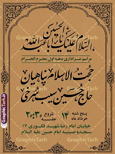 طرح پوستر اطلاع رسانی عزاداری دهه اول ماه محرم با قابلیت ویرایش طرح پوستر اطلاع رسانی عزاداری دهه اول ماه محرم با قابلیت ویرایش | فایل لایه باز پوستر اطلاع رسانی مارسم عزاداری دهه اول ماه محرم دانلود طرح لایه باز پوستر اطلاع رسانی مراسم عزاداری دهه اول ماه محرم و بنر خام اطلاعیه روضه خوانی با قابلیت ویرایش المان ها طرح بنر اطلاعیه محرم با تصویر دوربری شده و با کیفیت تکسچر کاغذ کهنه قدیمی , پرچم مشکی محرم , خون و خوشنویسی الحسین حیاتنا طراحی پوستر اطلاعیه مناسب برای اطلاع رسانی مراسم عزاداری در هیئت ها و ... میباشد. کادر مناسب جهت نام سخنران و مداح اهل بیت محرم نیز درنظر گرفته شده است. طرح پوستر اطلاع رسانی عزاداری دهه اول ماه محرم با قابلیت ویرایش شما می توانید با خرید اشتراک نمونه طرح ماه محرم را بصورت رایگان دانلود کنید. ضمنا علاوه بر چاپ این طرح شما میتوانید در قالب استوری اینستاگرام و واتساپ بعنوان پوستر اطلاع رسانی ماه محرم استفاده نمایید پس زمینه اطلاعیه مراسم روضه خوانی محرم مشکی و رنگبدی تصویر تیره مناسب غم و اندوه این ایام می باشد. فایل طرح اطلاعیه روضه محرم در ابعاد لارج 3 در 4 متر و با رزولوشن 72 مناسب نصب مراسم عزاداری ، از سایت گرافیک طرح قابل دانلود می باشد. جهت اطلاع از جدیدترین طرح های سایت و دانلود رایگان ، در کانال تلگرام عضو شوید. پوستر اطلاعیه مراسم عزاداری دهه اول ماه محرم لایه باز و قابل ویرایش مُحَرَّمُ الحَرام اولین ماه سال هجری قمری است. واقعه کربلا که منجر به شهادت امام حسین(ع) و یارانش شد در ماه محرم سال ۶۱ق اتفاق افتاد. شیعیان هر سال از ابتدای این ماه سوگواری میکنند. این ماه ، ماه حزن و اندوه و عزاداری شیعیان در شهادت حضرت امام حسین علیه السلام است. مجموعه طرح اطلاعیه ماه محرم توسط تیم گرافیک طرح جهت چاپ و استفاده در مراسم عزاداری این ماه طراحی و برای دانلود در دسترس قرار گرفته است. اعلامیه مراسم دهه اول محرم,بنر اطلاعیه سینه زنی محرم ,بنر اطلاعیه تعزیه خوانی و اطلاعیه محرم,طرح پوستر اطلاع رسانی ماه محرم سن محرم,طراحی سن محرم,دکور پشت مداح محرم,کتیبه پشت منبری محرم,بنر پشت منبری عزاداری محرم,دست سقا,پوستر شهادت امام حسین,طرح اطلاعیه روضه محرم