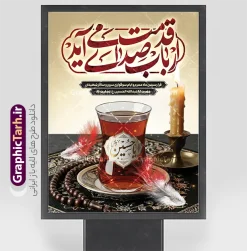 طرح بنر خام ماه محرم با خوشنویسی ارباب صدای قدمت می آید | نمونه طرح لایه باز پوستر ماه محرم با تایپوگرافی ارباب صدای قدمت می آید با قابلیت ویرایش دانلود نمونه طرح لایه باز بنر خام تسلیت فرا رسیدن ایام عزاداری ماه محرم و پوستر شهادت امام حسین (ع) با خوشنویسی ارباب صدای قدمت می آید طرح بنر عرض تسلیت محرم با تصویر دوربری شده و با کیفیت حرم امام حسین و تایپوگرافی محرم عکس چای محرم با خوشنویسی یا حسین , پر کبوتر , پرچم مشکی محرم , خون و شمع است طرح تایپوگرافی عاشورا مناسب برای جایگاه مراسم عزاداری در هیئت ها و ... میباشد. طرح لایه باز بنر خام ماه محرم با خوشنویسی ارباب صدای قدمت می آید شما می توانید با خرید اشتراک نمونه طرح ماه محرم را بصورت رایگان و با کیفیت بالا دانلود کنید. پس زمینه طرح بنر تسلیت ماه محرم مشکی و رنگبدی تصویر تیره مناسب غم و اندوه این ایام می باشد. فایل طرح بنر پلاکارد تسلیت ایام ماه محرم در ابعاد لارج 3 در 4 متر و با رزولوشن 72 مناسب نصب مراسم عزاداری ، از سایت گرافیک طرح قابل دانلود می باشد. جهت اطلاع از جدیدترین طرح های سایت و دانلود رایگان ، در کانال تلگرام عضو شوید. بنر ماه محرم مُحَرَّمُ الحَرام اولین ماه سال هجری قمری است. واقعه کربلا که منجر به شهادت امام حسین(ع) و یارانش شد در ماه محرم سال ۶۱ق اتفاق افتاد. شیعیان هر سال از ابتدای این ماه سوگواری می‌کنند. این ماه ، ماه حزن و اندوه و عزاداری شیعیان در شهادت حضرت امام حسین علیه السلام است. مجموعه طرح تسلیت ماه محرم توسط تیم گرافیک طرح جهت چاپ و استفاده در مراسم عزاداری این ماه طراحی و برای دانلود در دسترس قرار گرفته است. پلاکارد ماه محرم الحرام,بنر تاسوعا و عاشورا ,بنر تاسوعای حسینی ,بنر شهادت امام حسین ,طرح پرچم خوشنویسی باز این چه شورش است که در خلق عالم است دانلود طرح پوستر ماه محرم,طرح تایپوگرافی عاشورا,بنر افقی ماه محرم با تایپوگرافی سلام بر حسین,پشت صحنه محرم,سن محرم,طراحی سن محرم,دکور پشت مداح محرم,دکور محرم,دکور محرم,پشت مداح محرم psd و پوستر تسلیت محرم با تایپوگرافی,بنر پشت منبری عزاداری محرم,دست سقا,پوستر شهادت امام حسین,عکس گنبد امام حسین و حضرت ابوالفضل